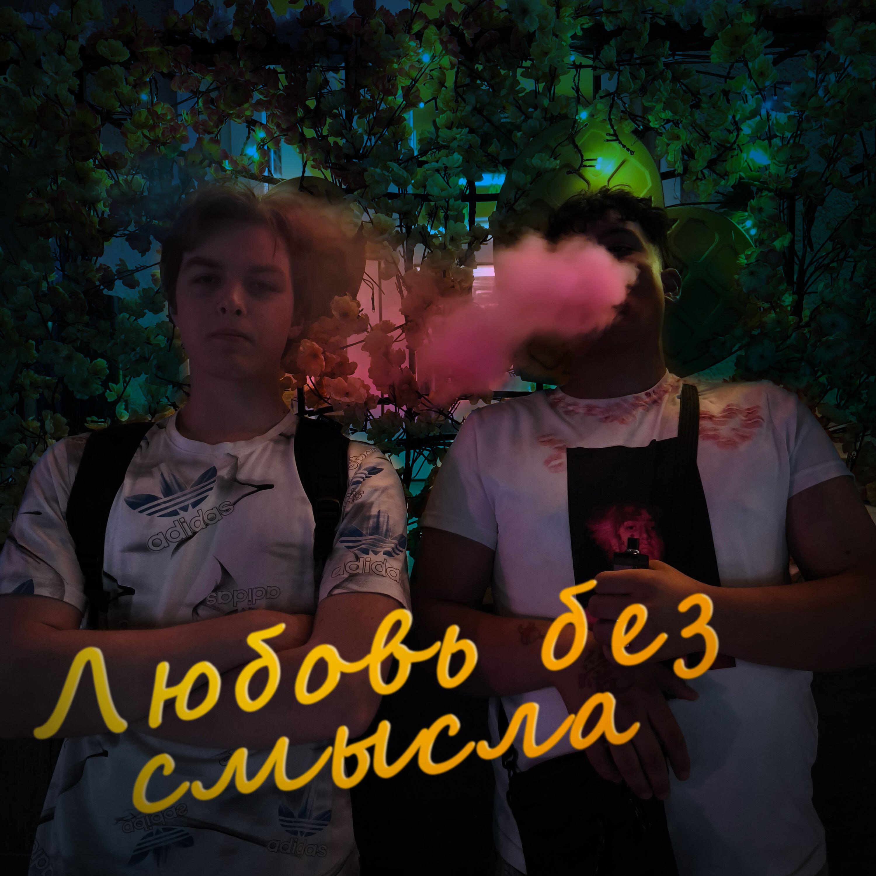 Релиз любовь без смысла