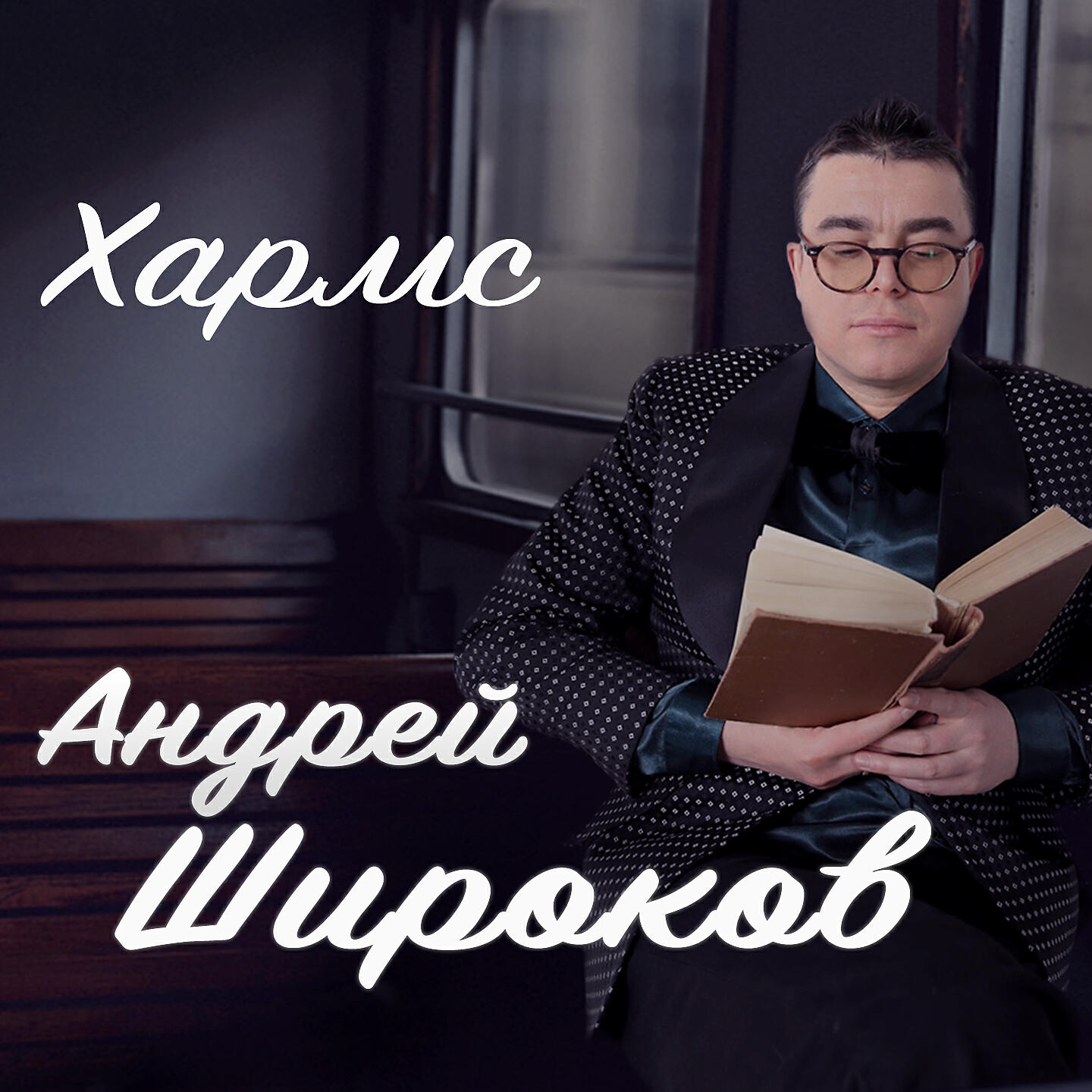 Релиз Даниил Хармс