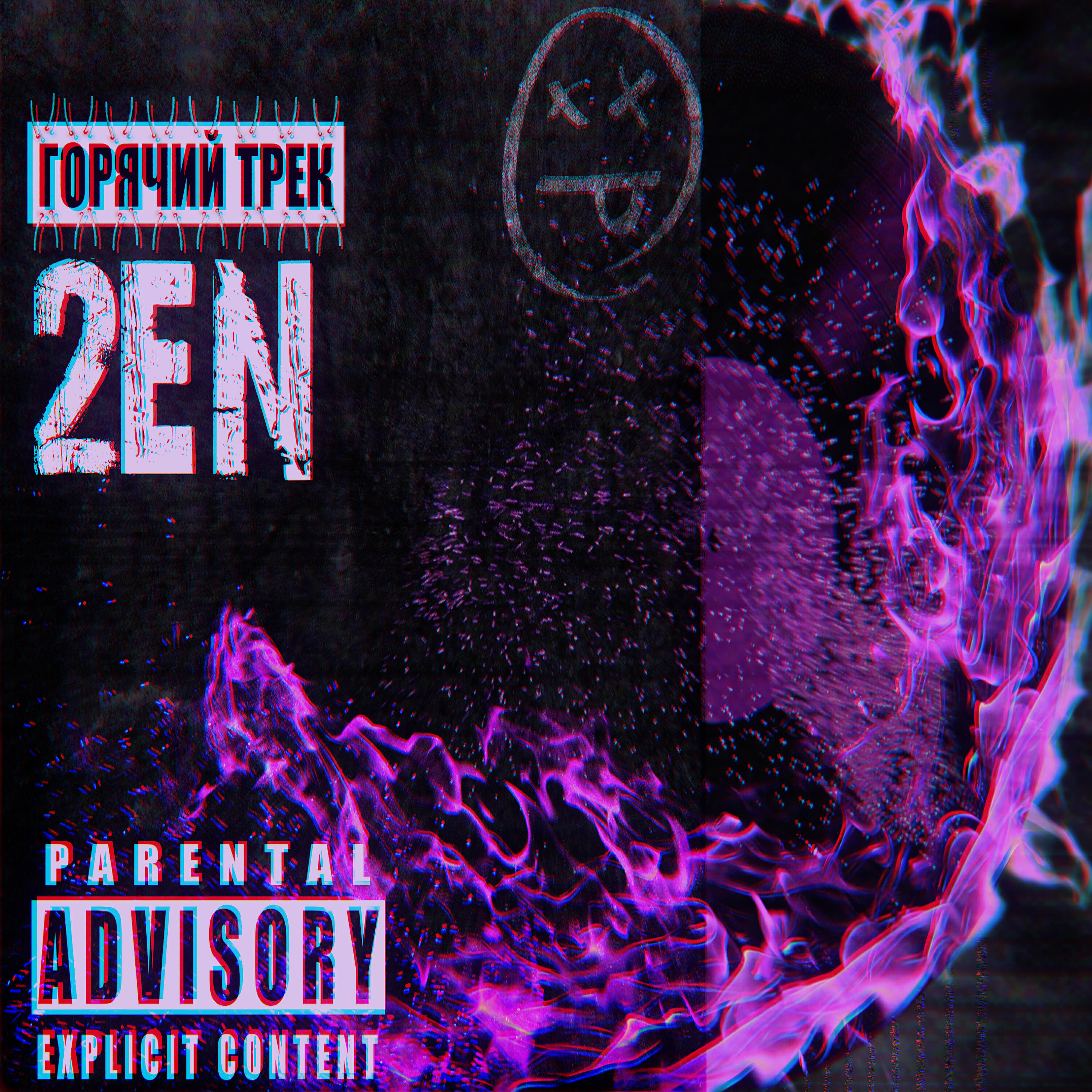 Релиз Горячий трек