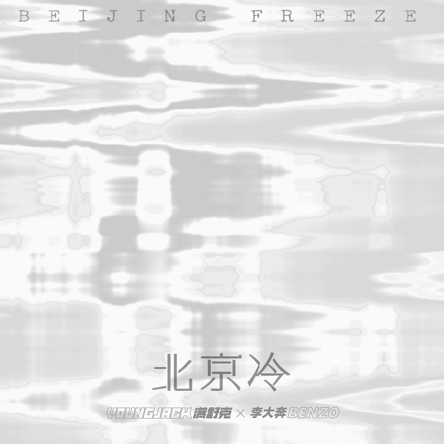 Релиз 北京冷