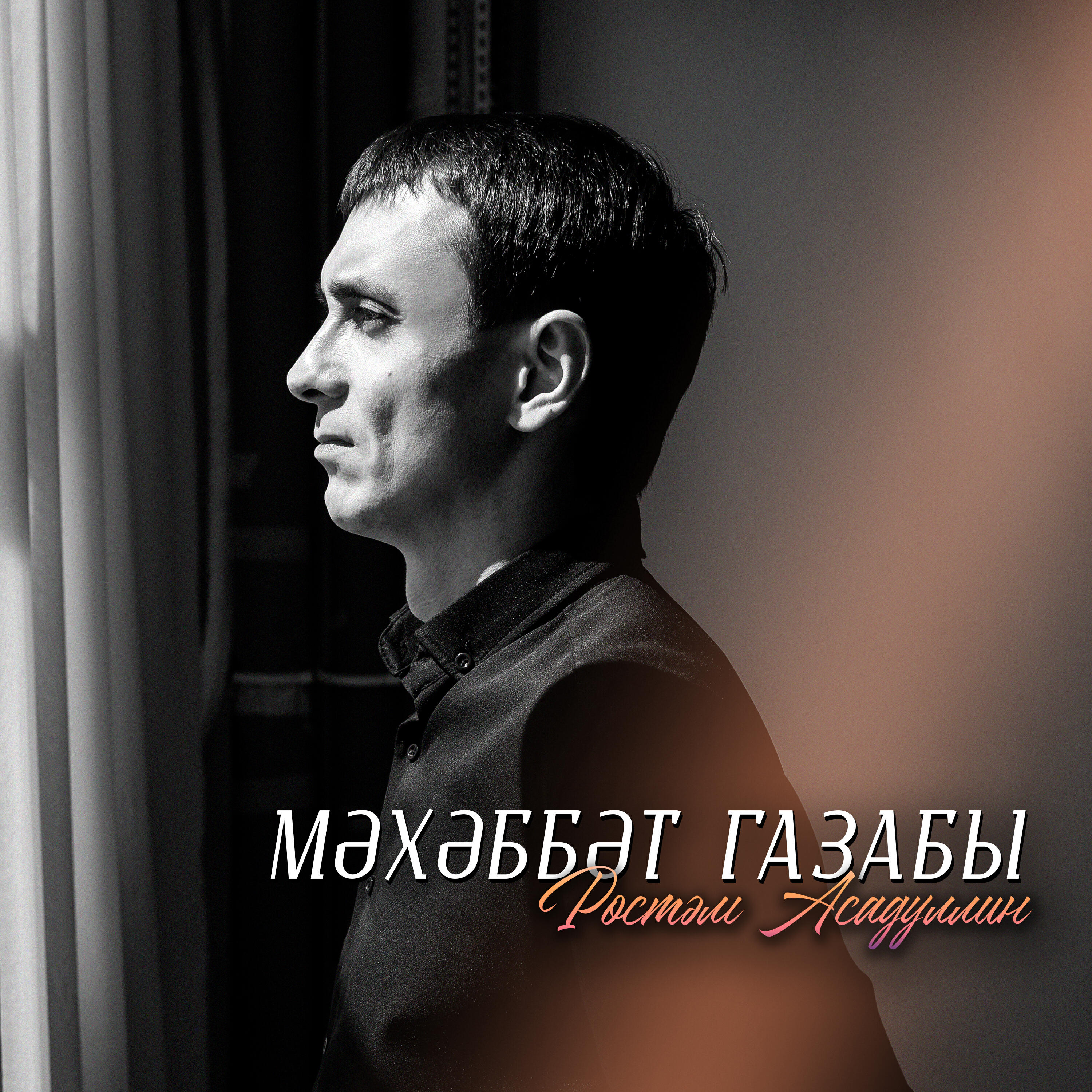 Постер альбома Мэхэббэт газабы