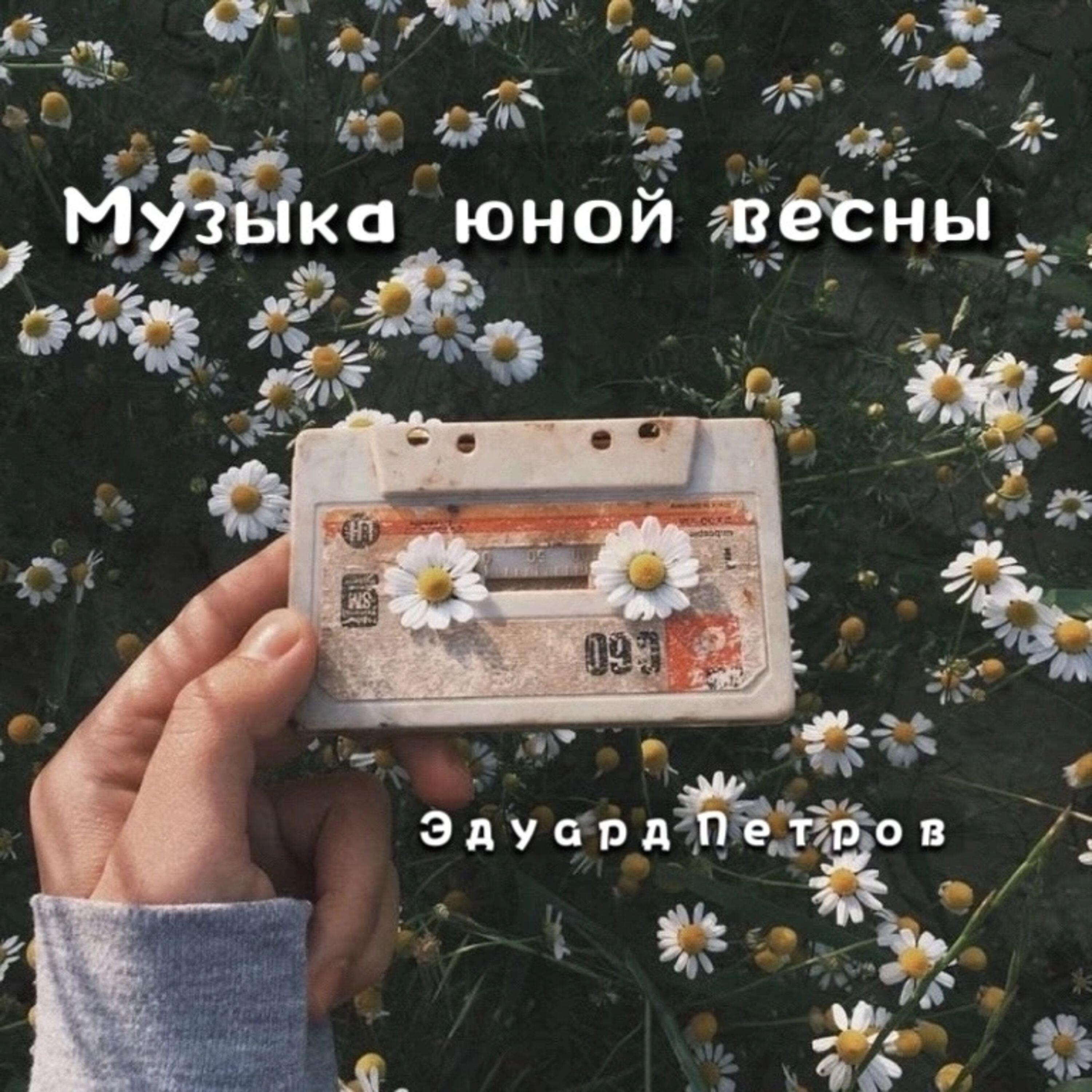 Релиз Музыка юной весны