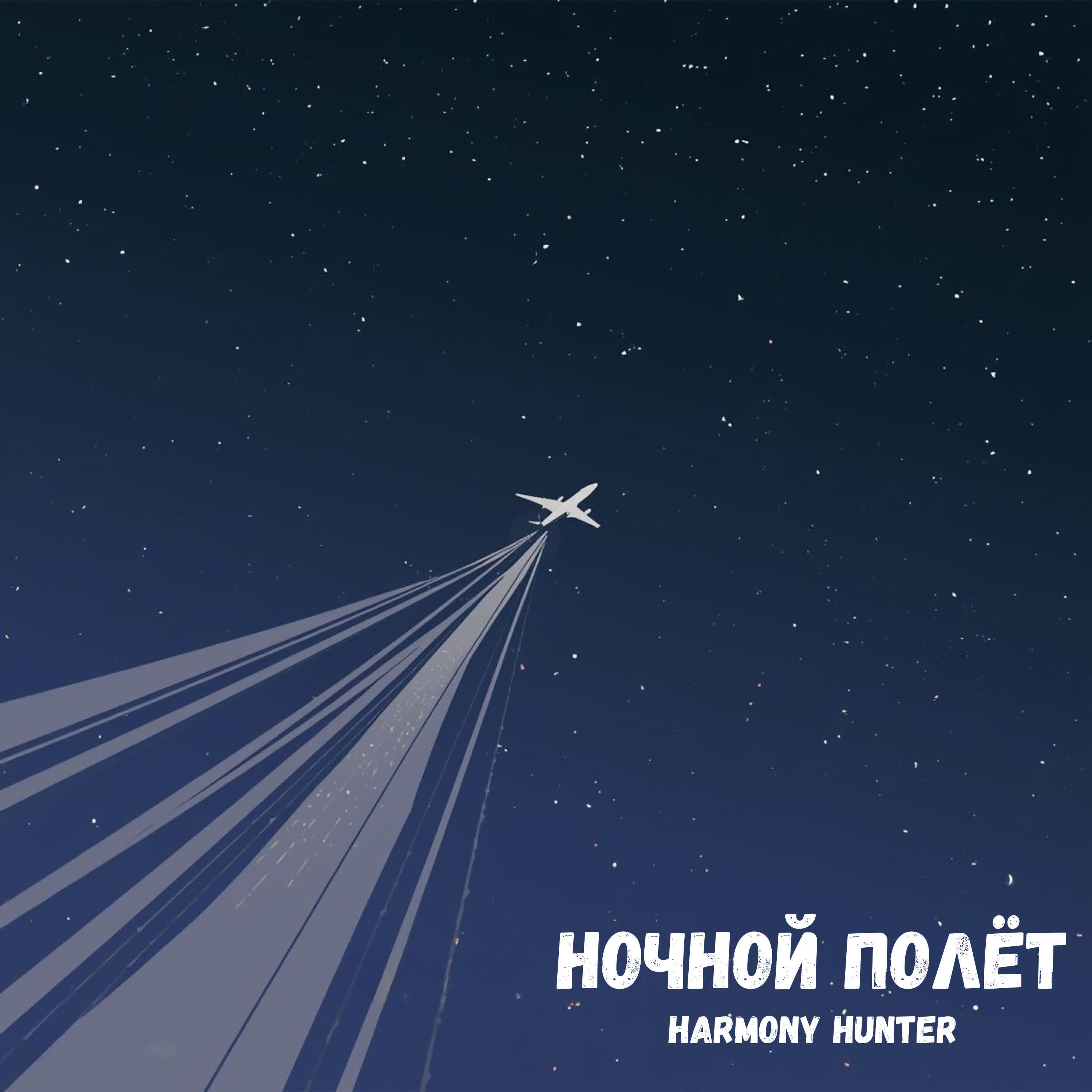 Релиз Ночной Полет