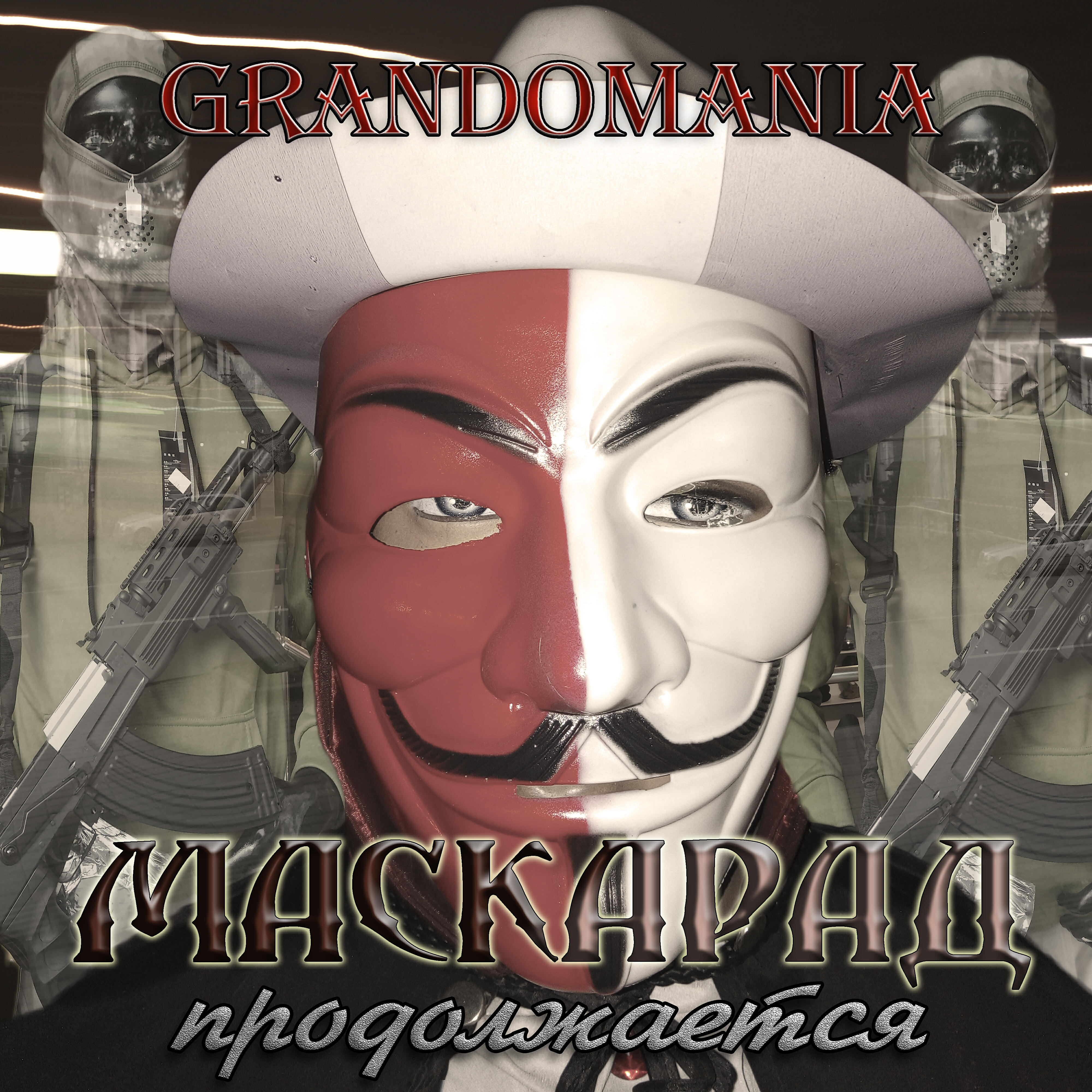 Релиз Маскарад продолжается
