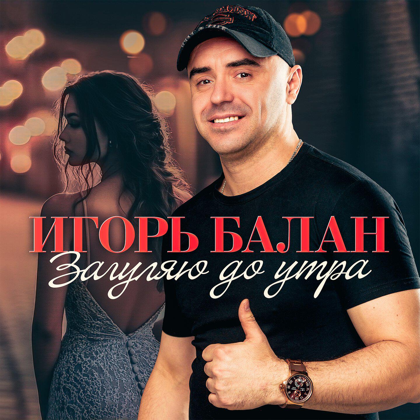 Релиз Загуляю до утра