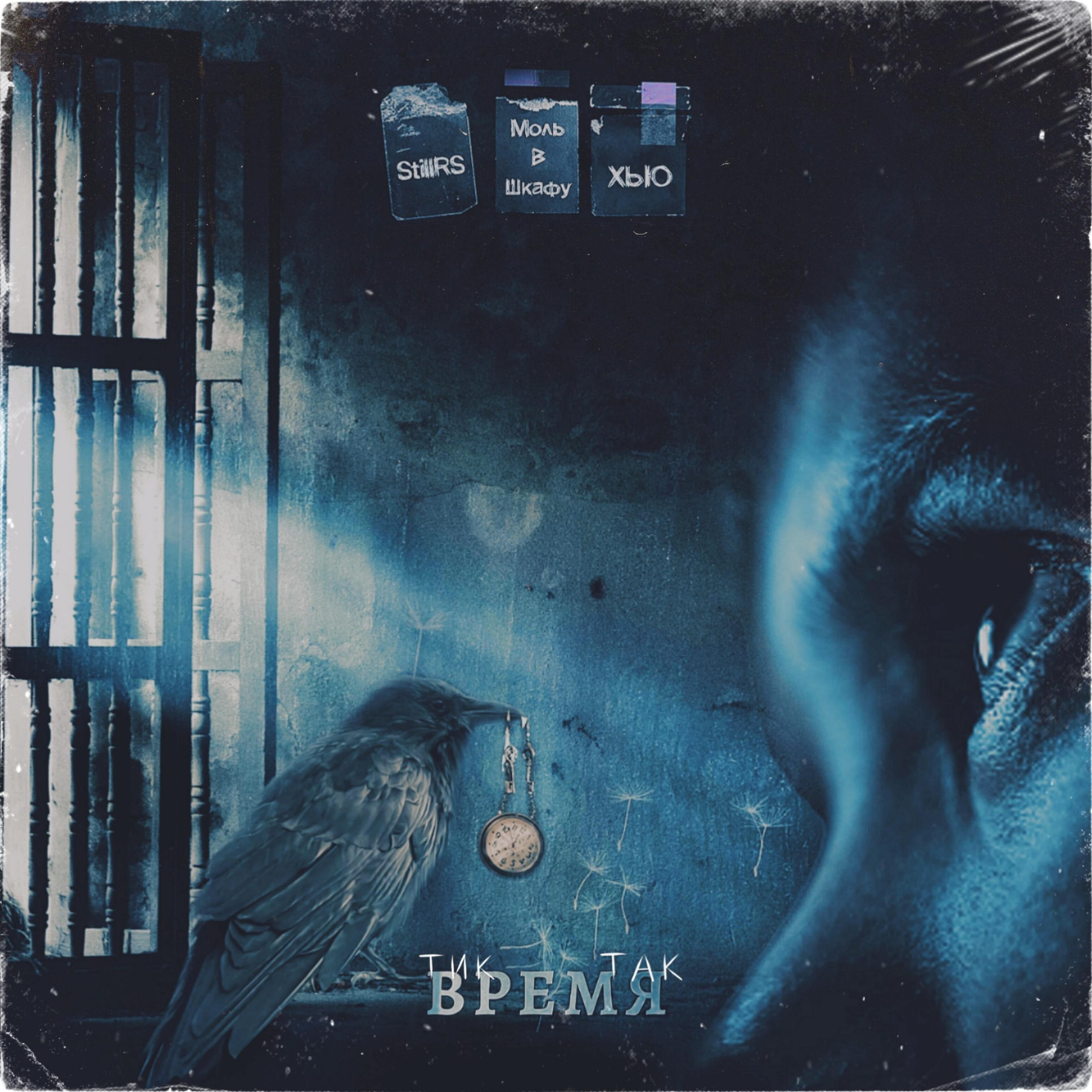 Релиз Тик - так время