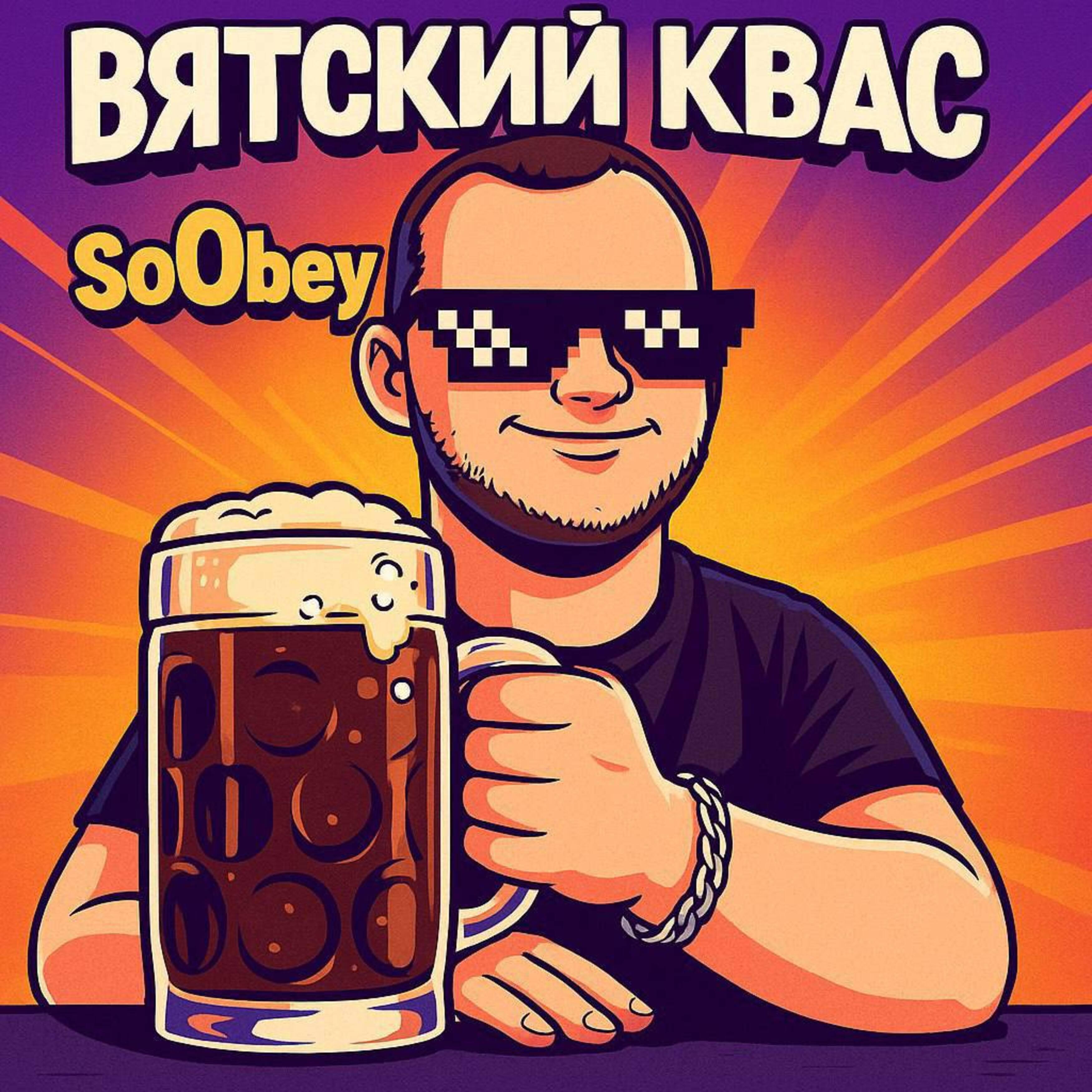 Релиз Вятский квас