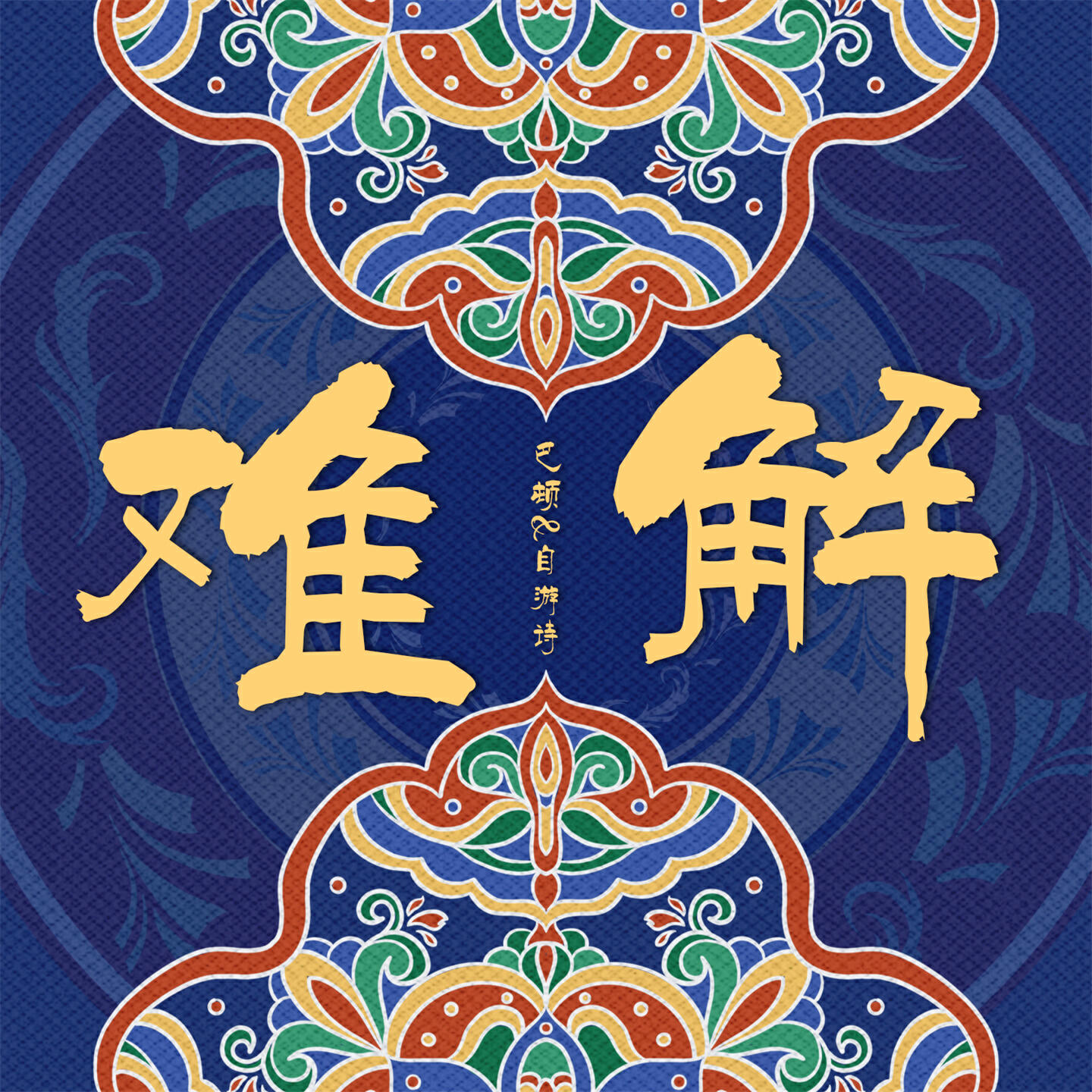 Релиз 难解