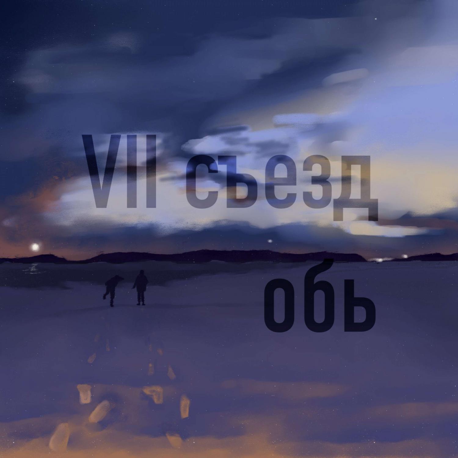Постер альбома Обь