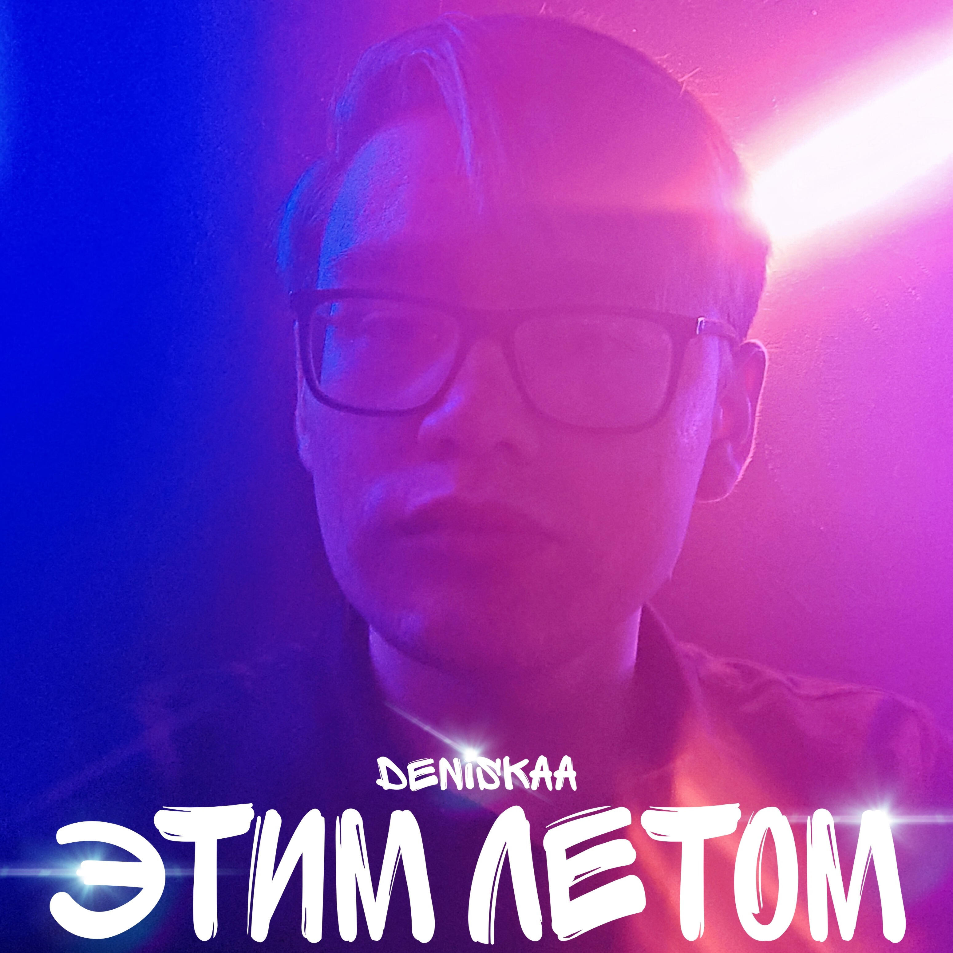 Релиз Этим летом
