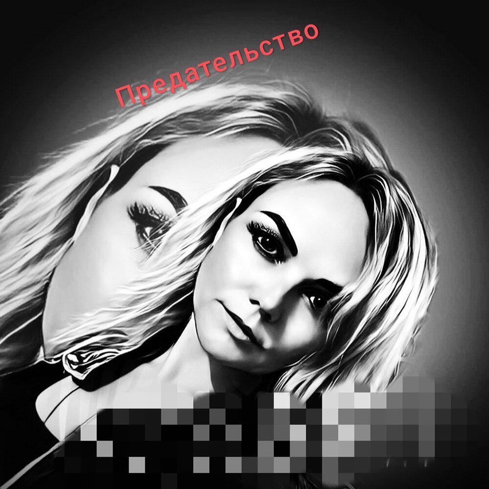 Релиз Предательство