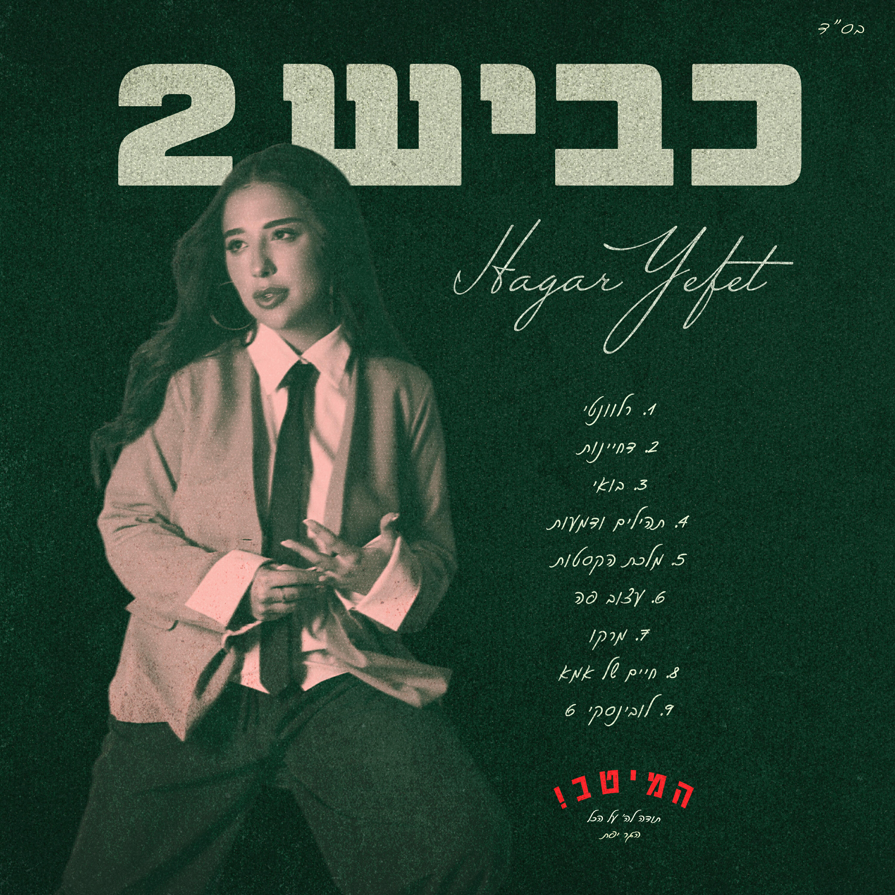 Релиз כביש 2