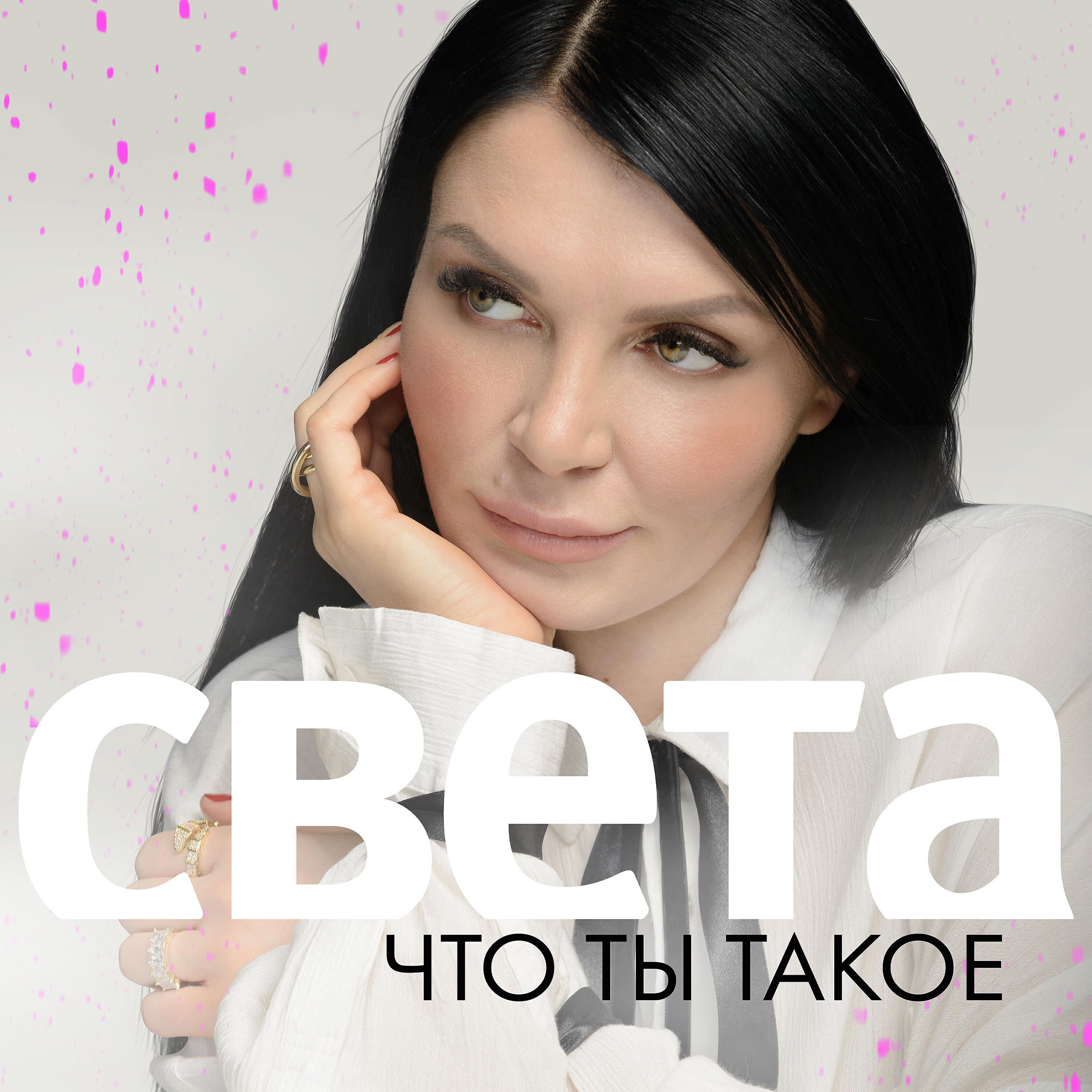 Постер альбома Что ты такое
