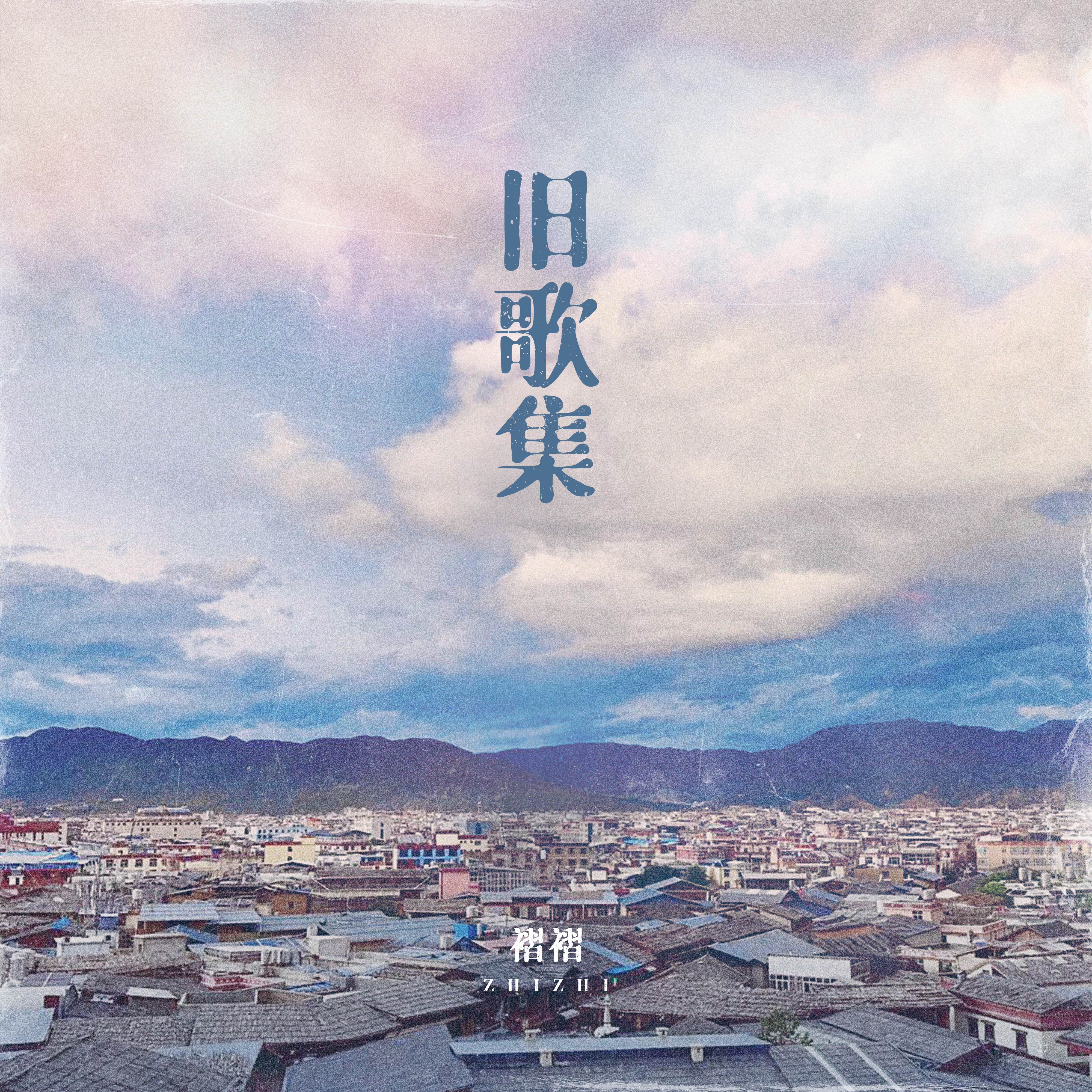 褶褶