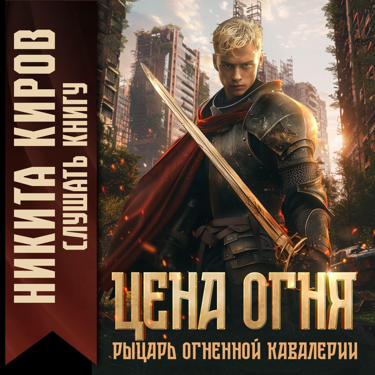 Книга Цена огня. Рыцарь Огненной кавалерии