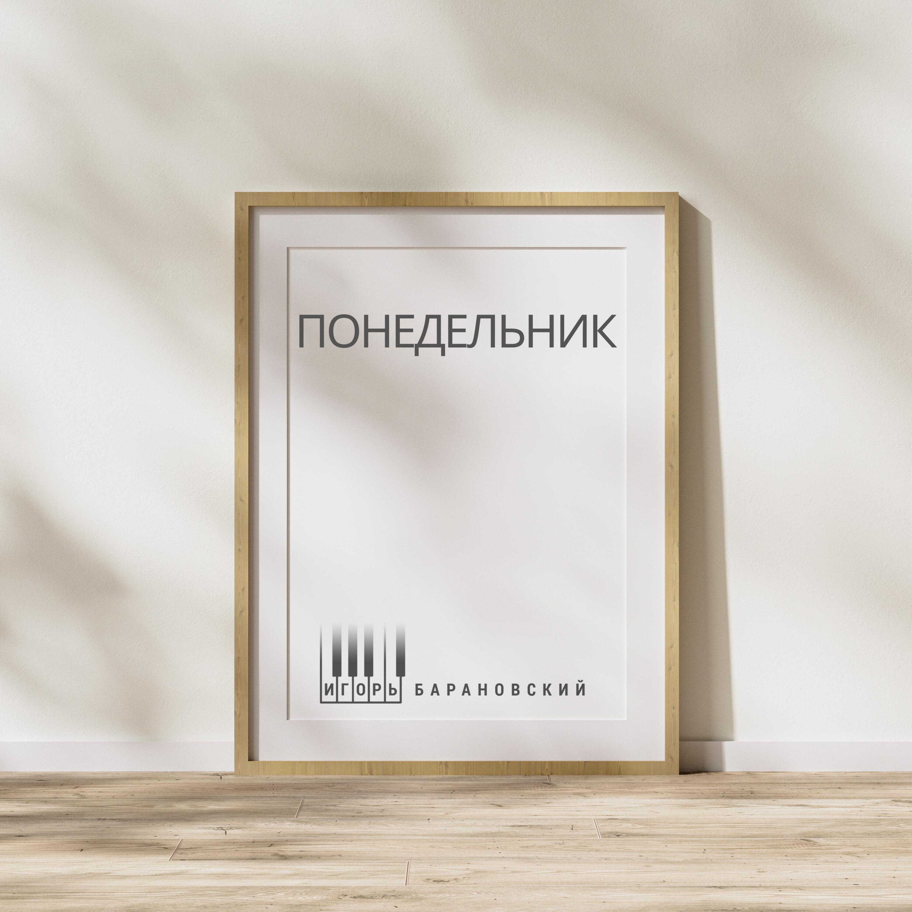 Релиз Понедельник