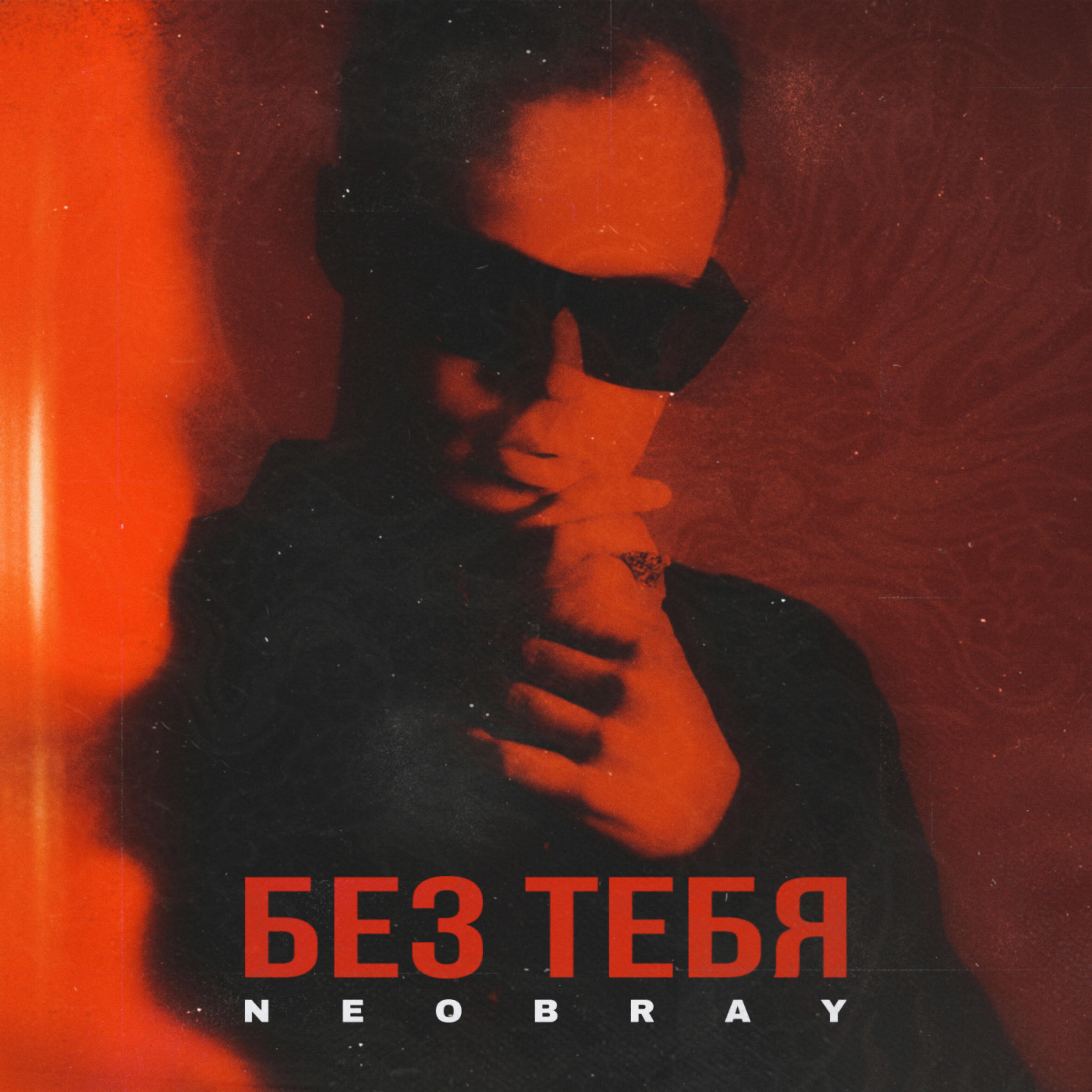 Релиз Без тебя