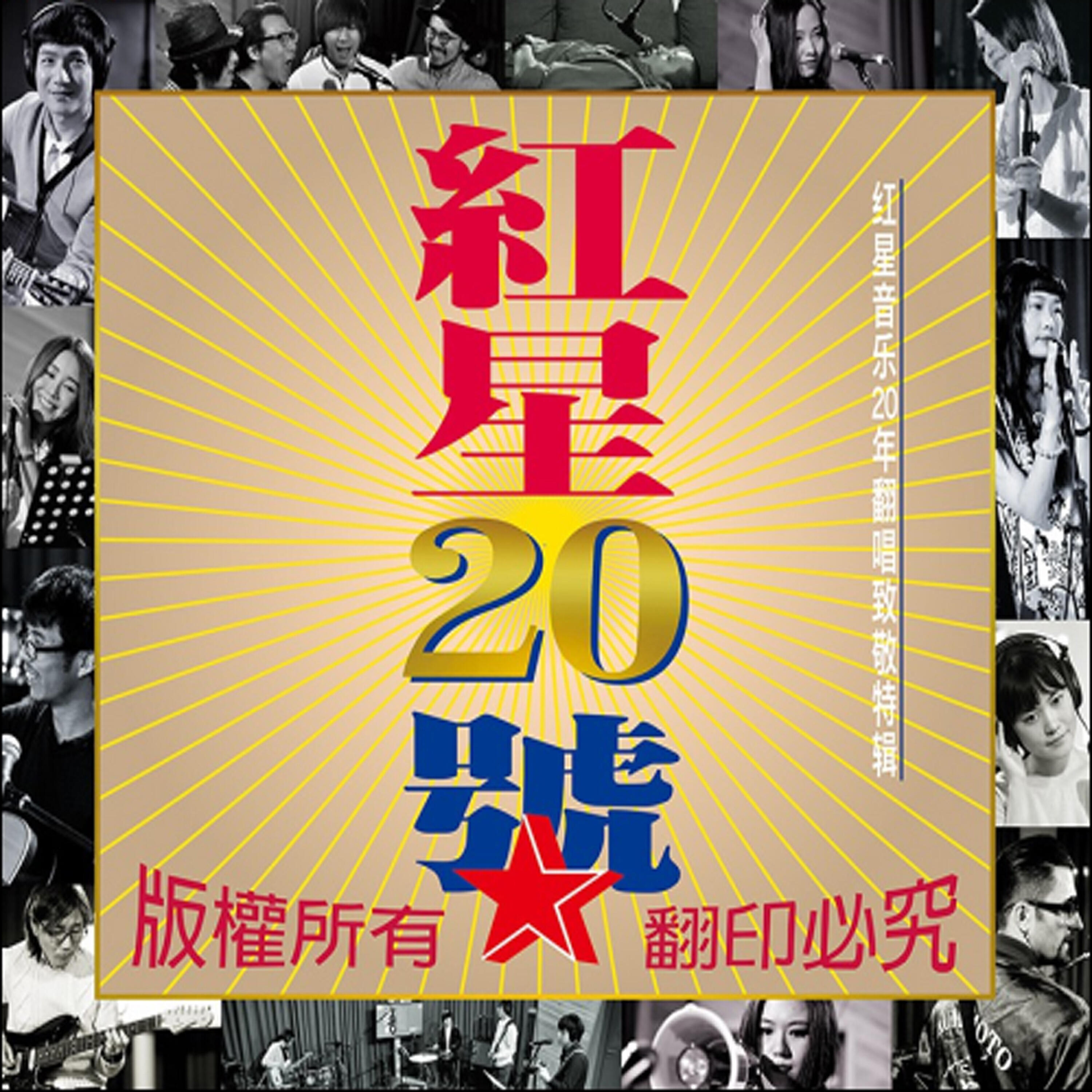Релиз 紅星20號