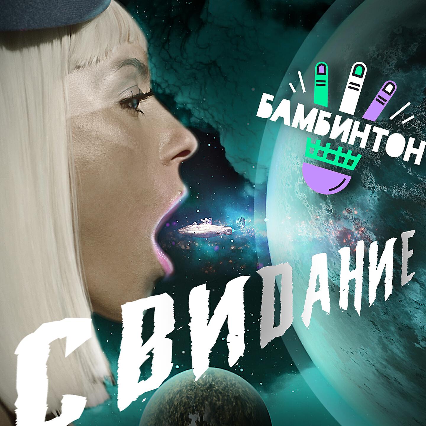 Релиз Свидание