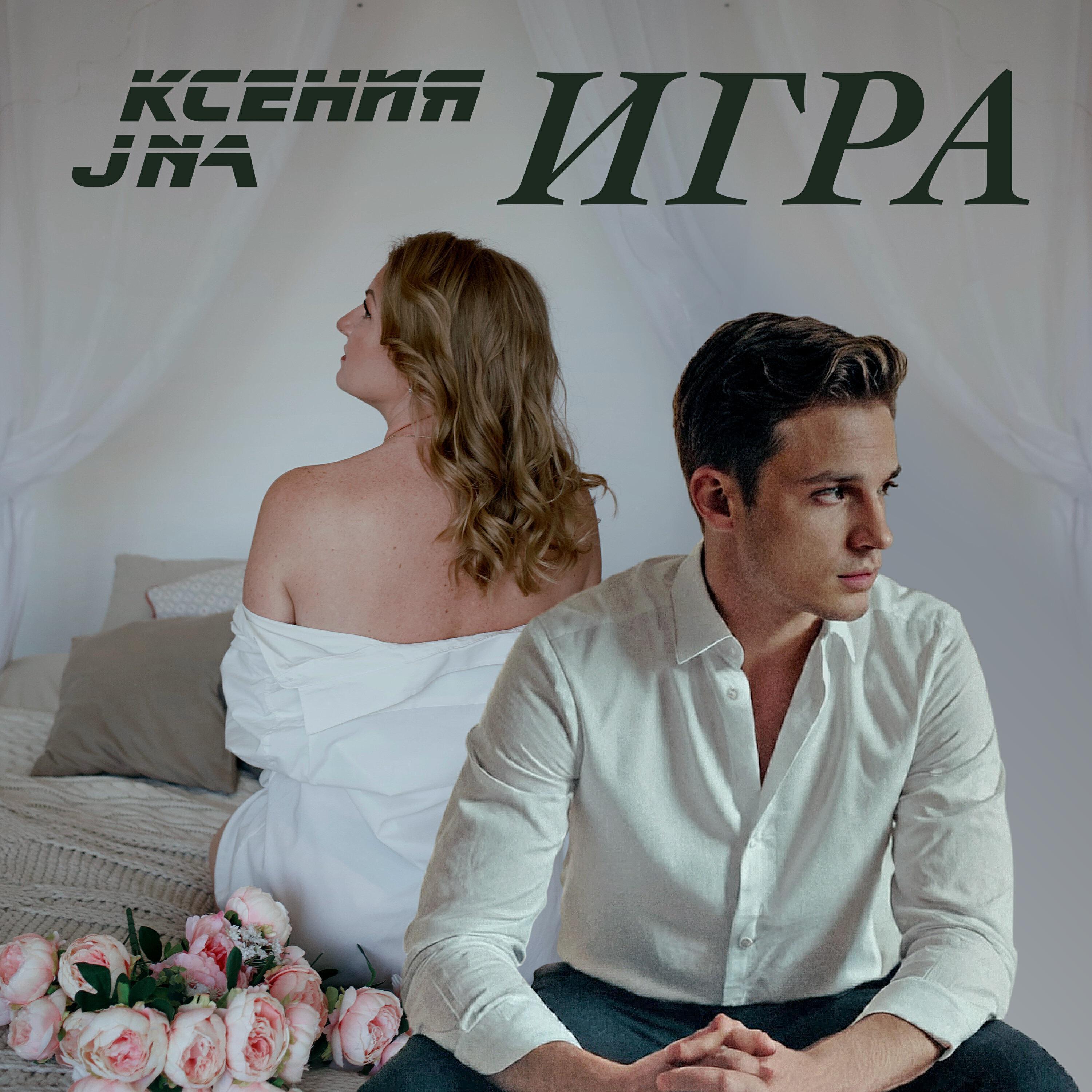 Ксения JNa