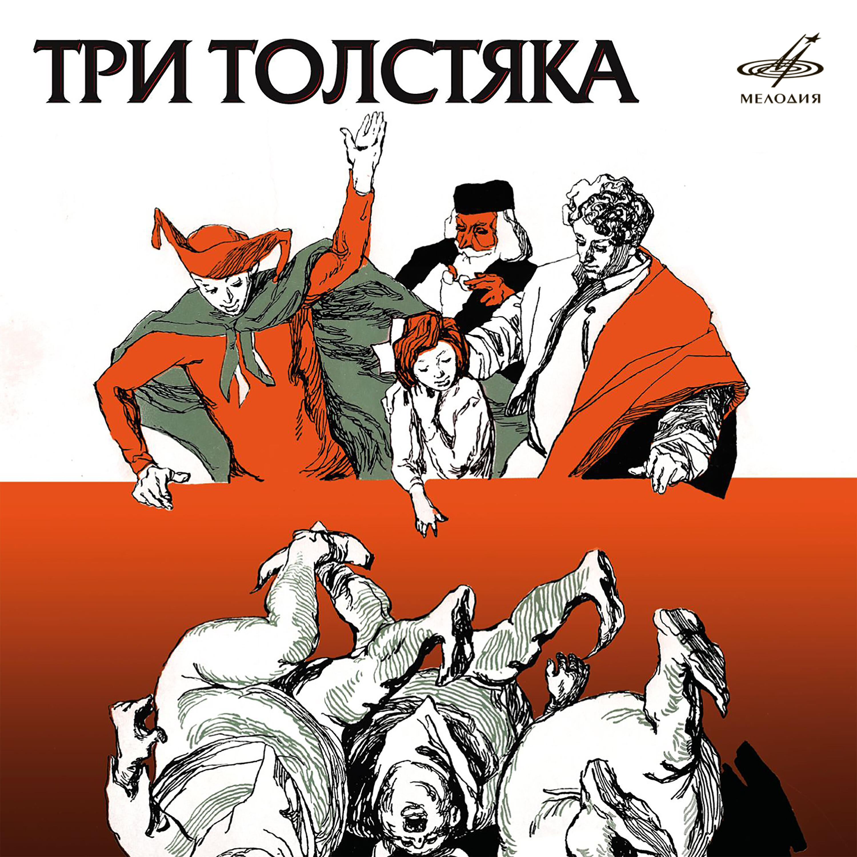 Релиз Три толстяка