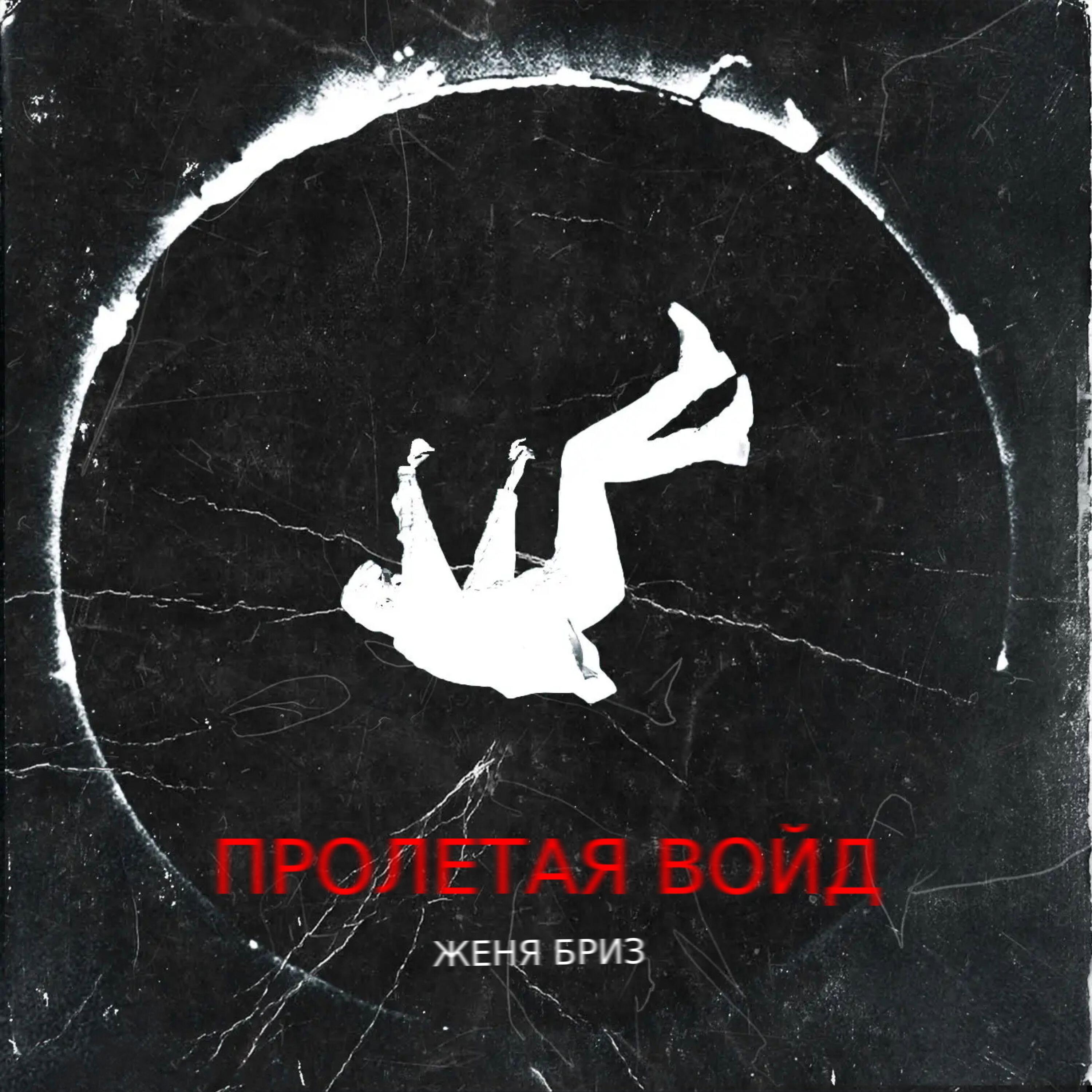 Релиз Пролетая войд