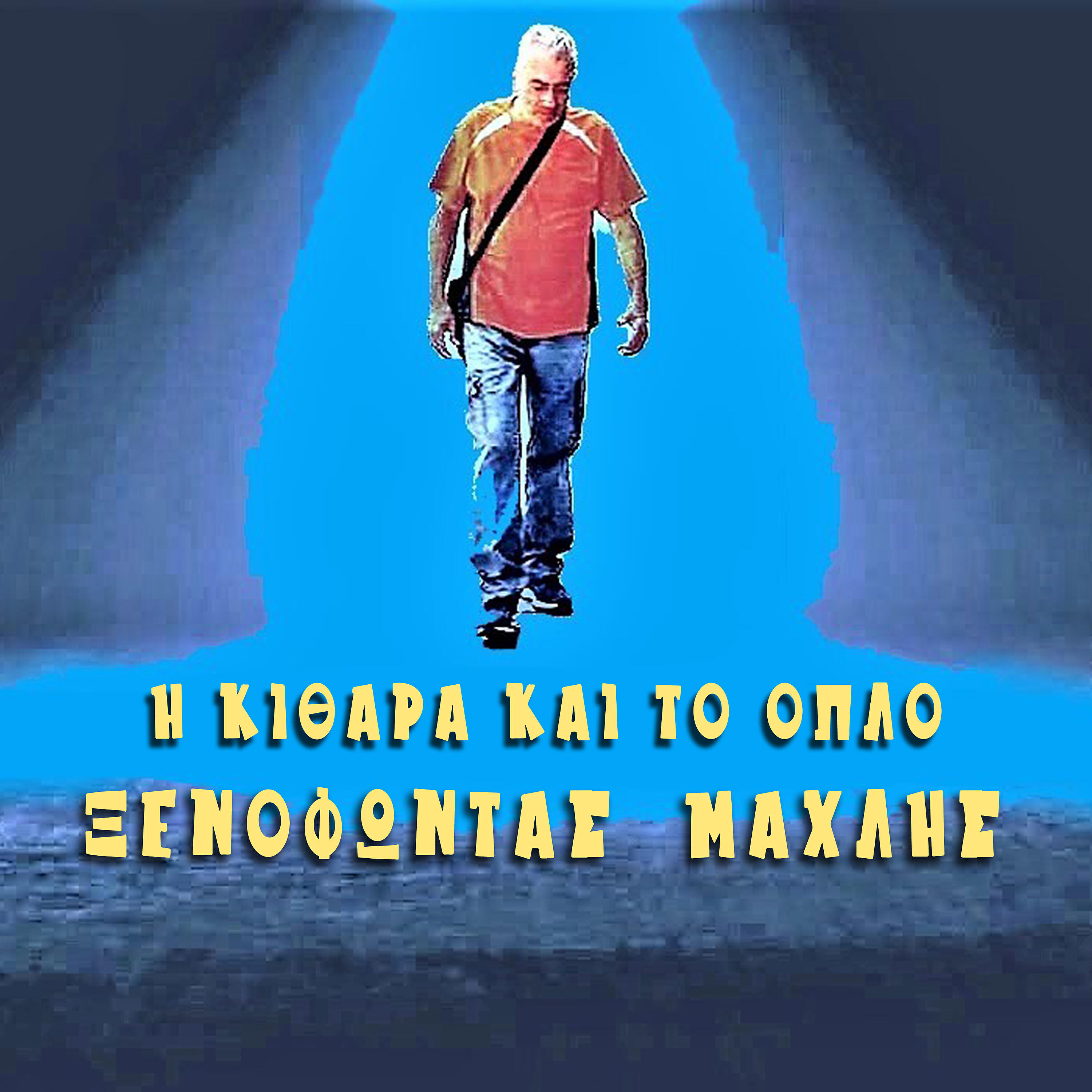 Релиз I Kithara Kai To Oplo