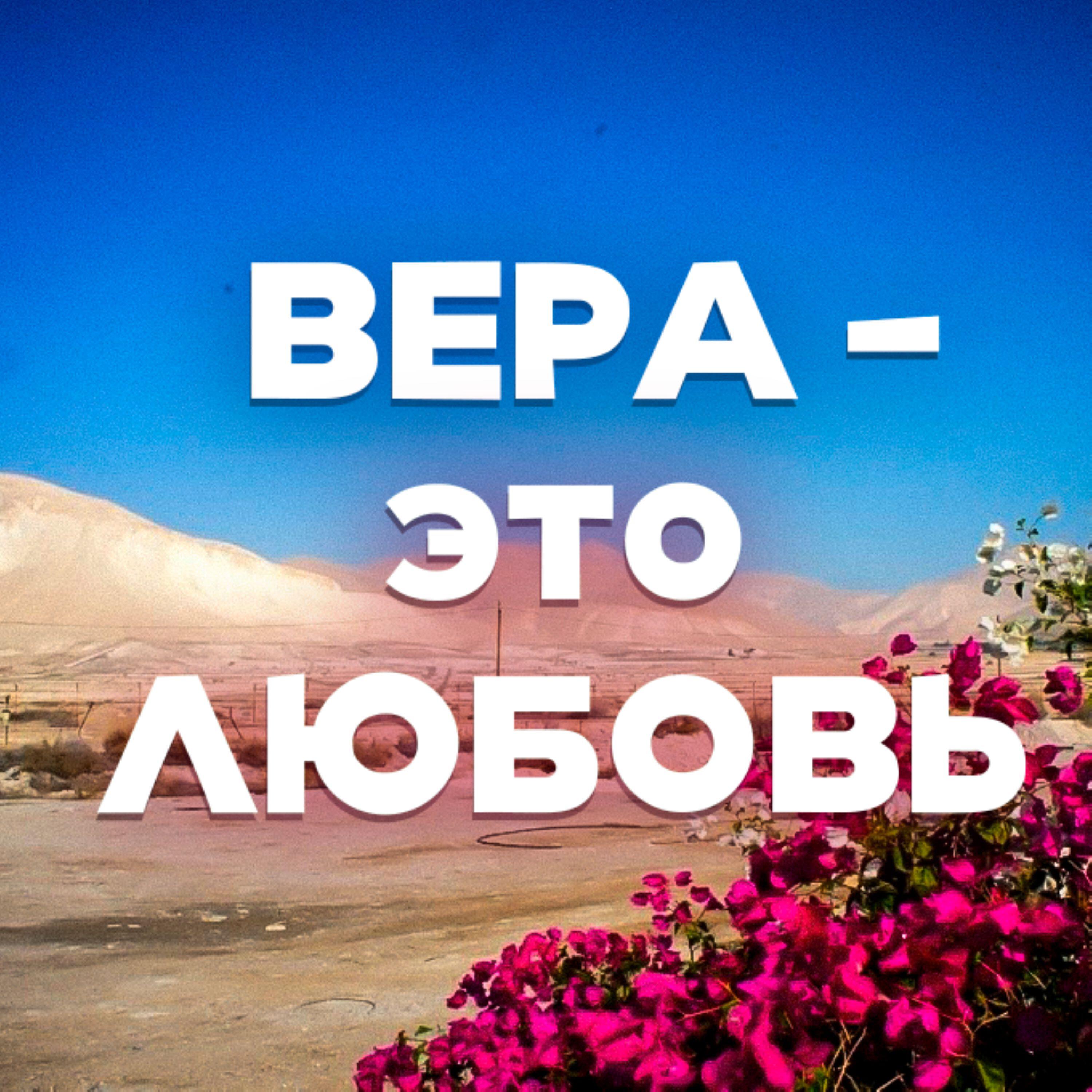 Релиз Вера - это Любовь