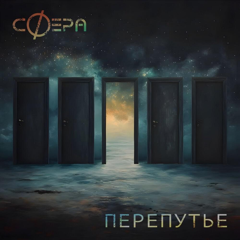 Релиз Перепутье