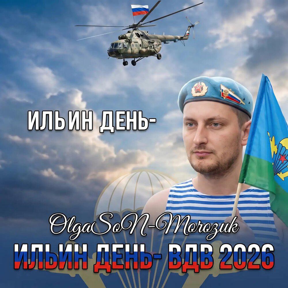 Релиз ИЛЬИН ДЕНЬ-ВДВ