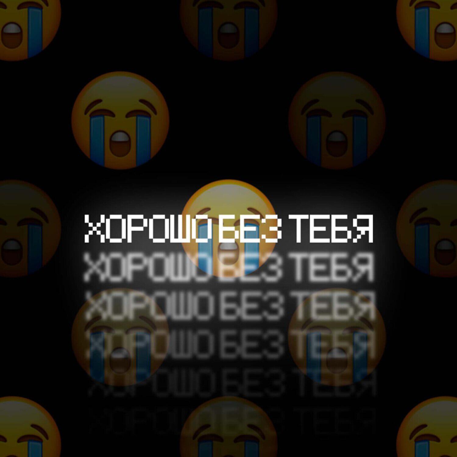 Релиз Хорошо без тебя