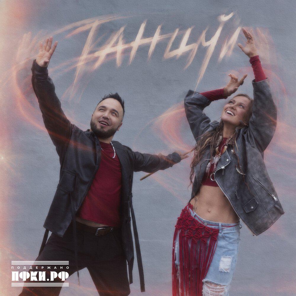 Релиз Танцуй