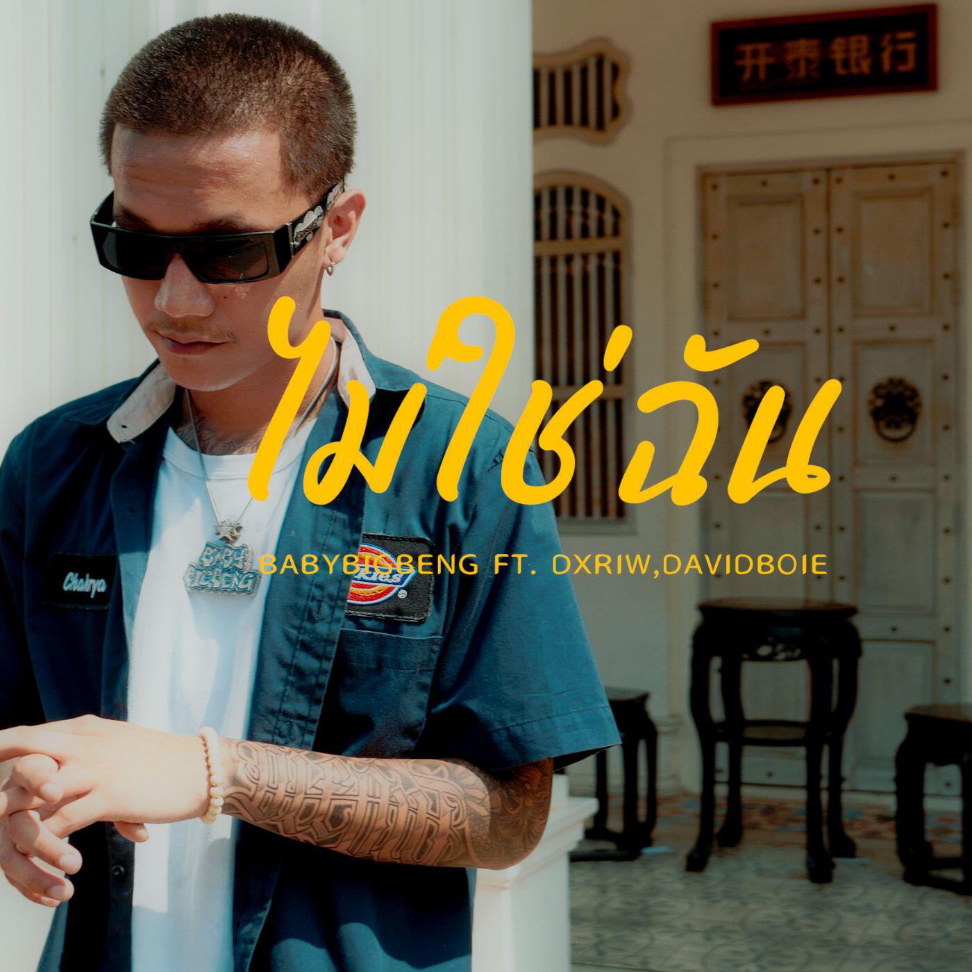 Релиз ไม่ใช่ฉัน