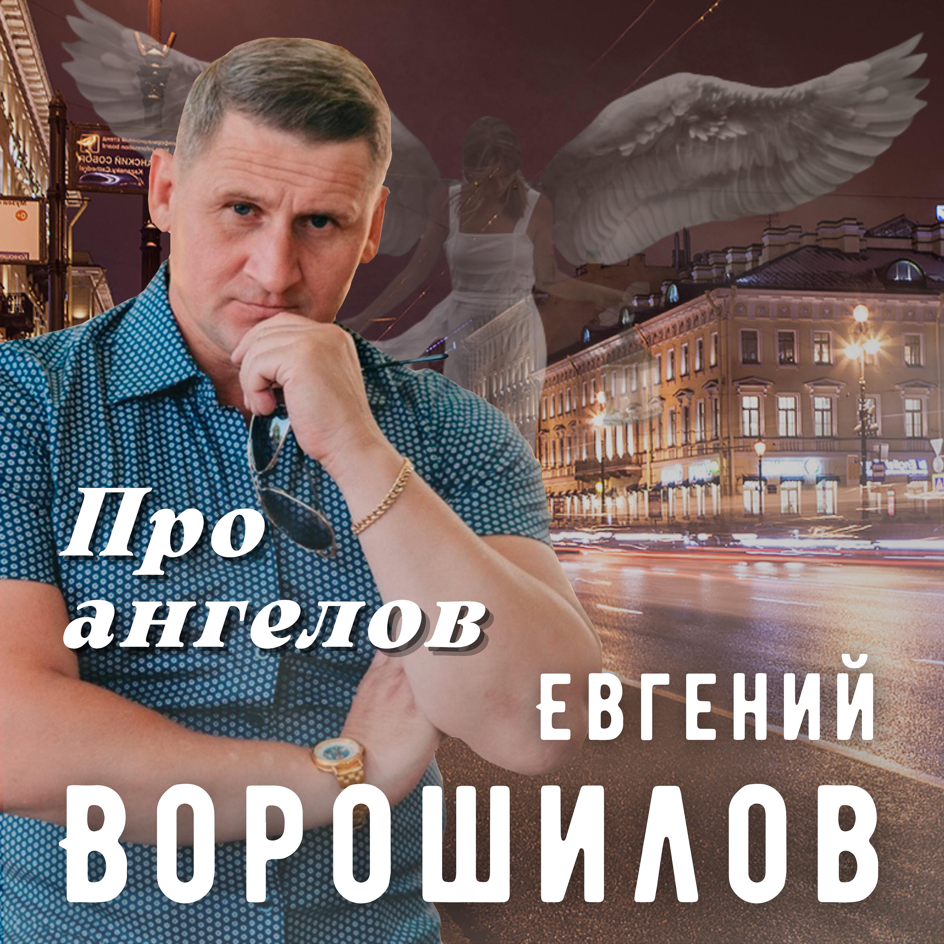 Релиз Про ангелов