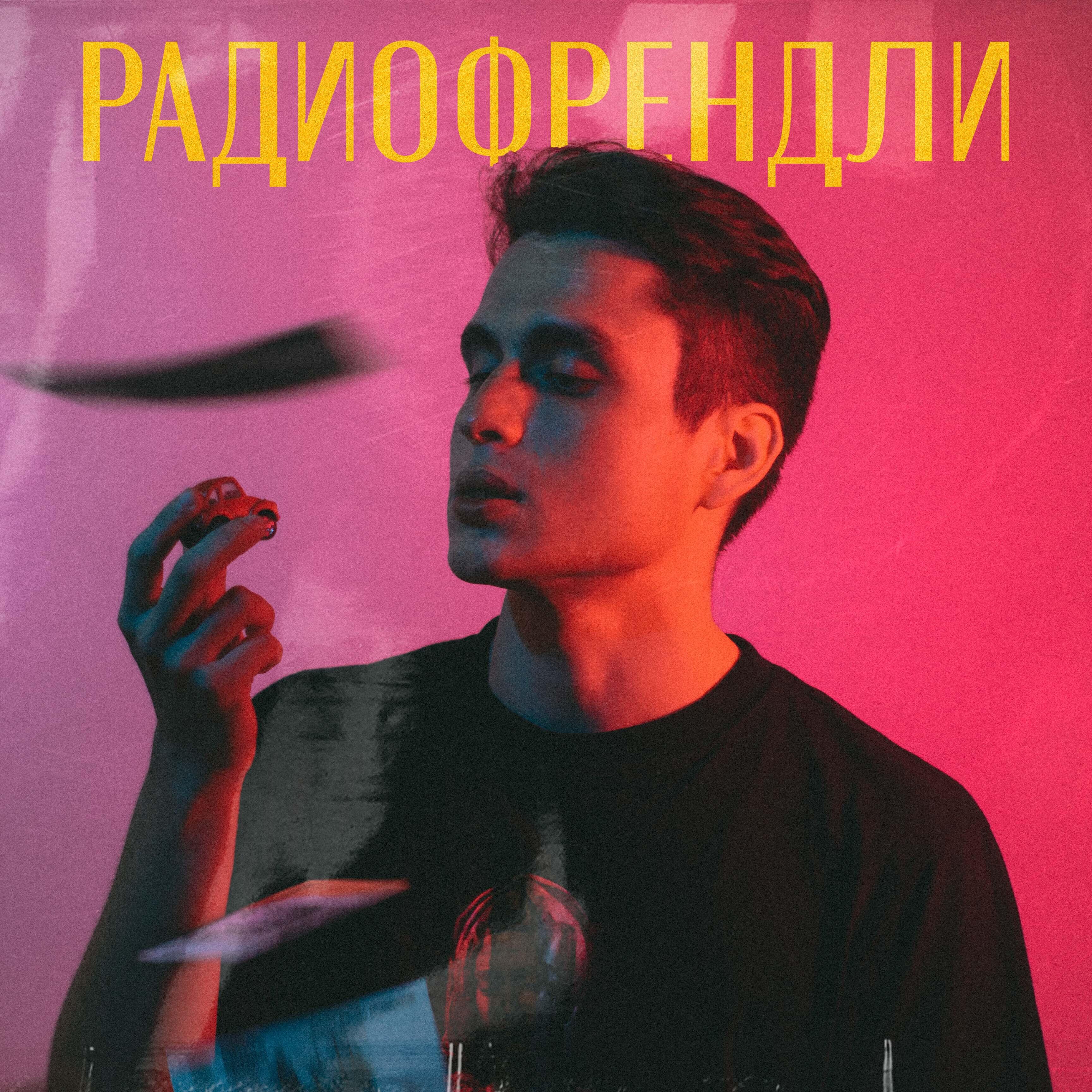 Релиз Радиофрендли