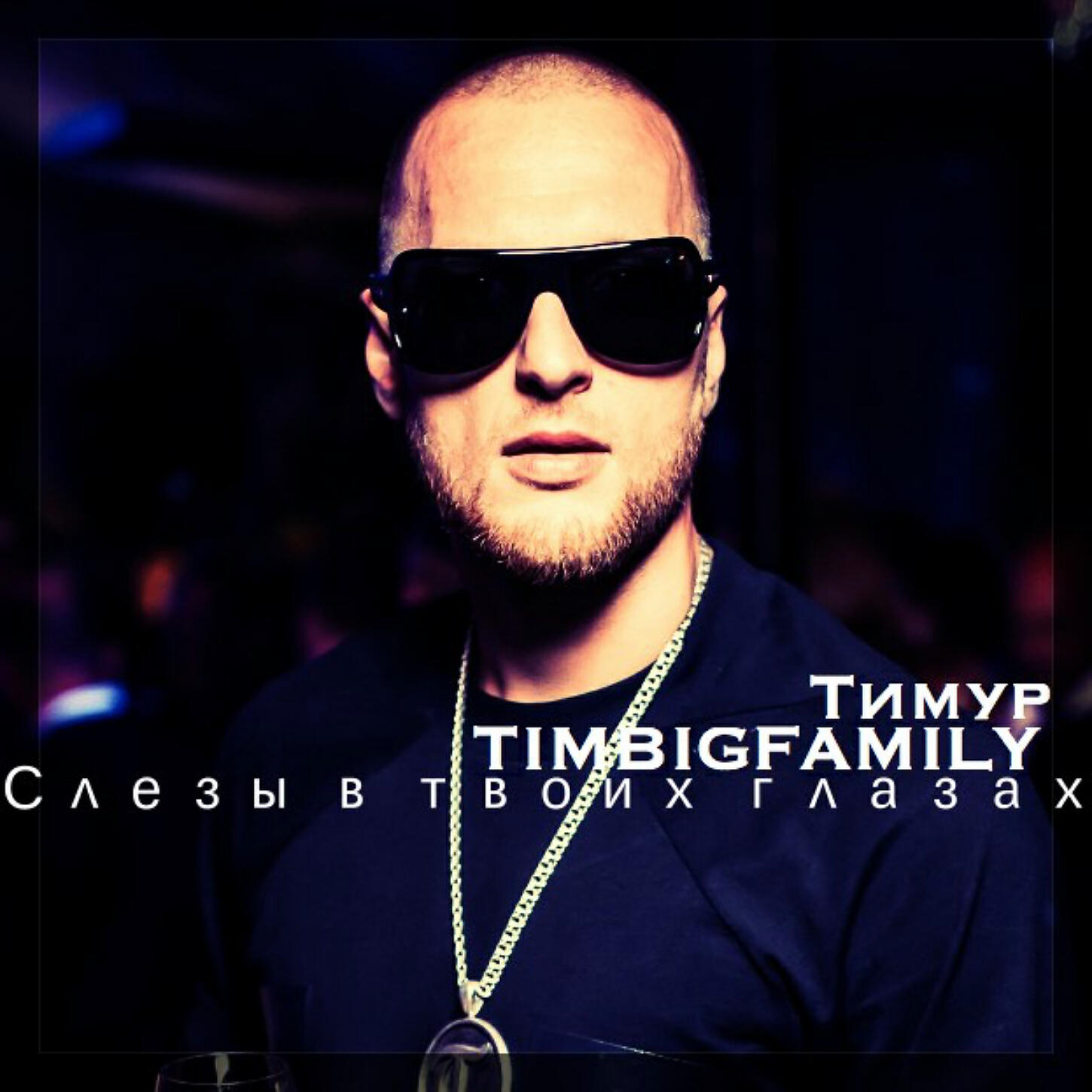 Релиз Слезы в твоих глазах