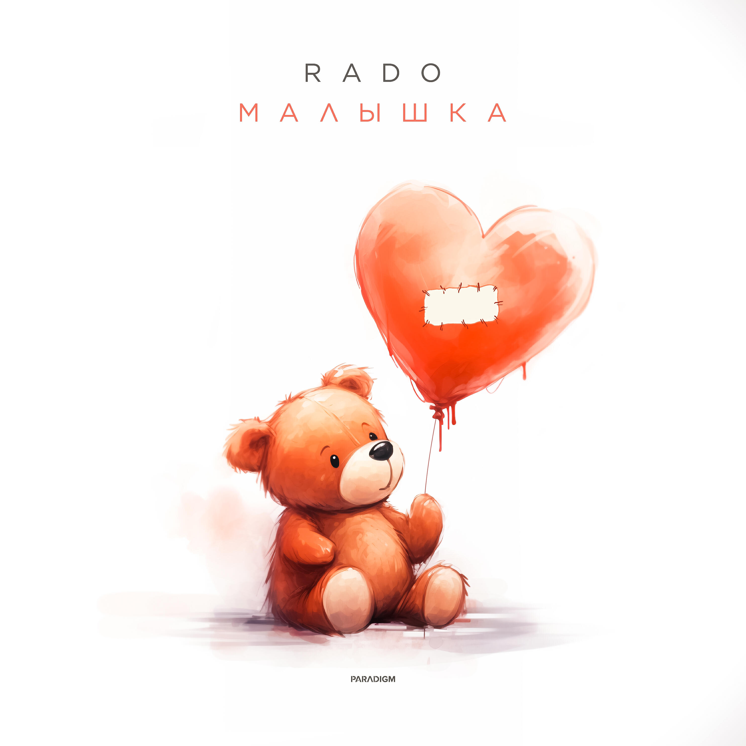 Релиз Малышка