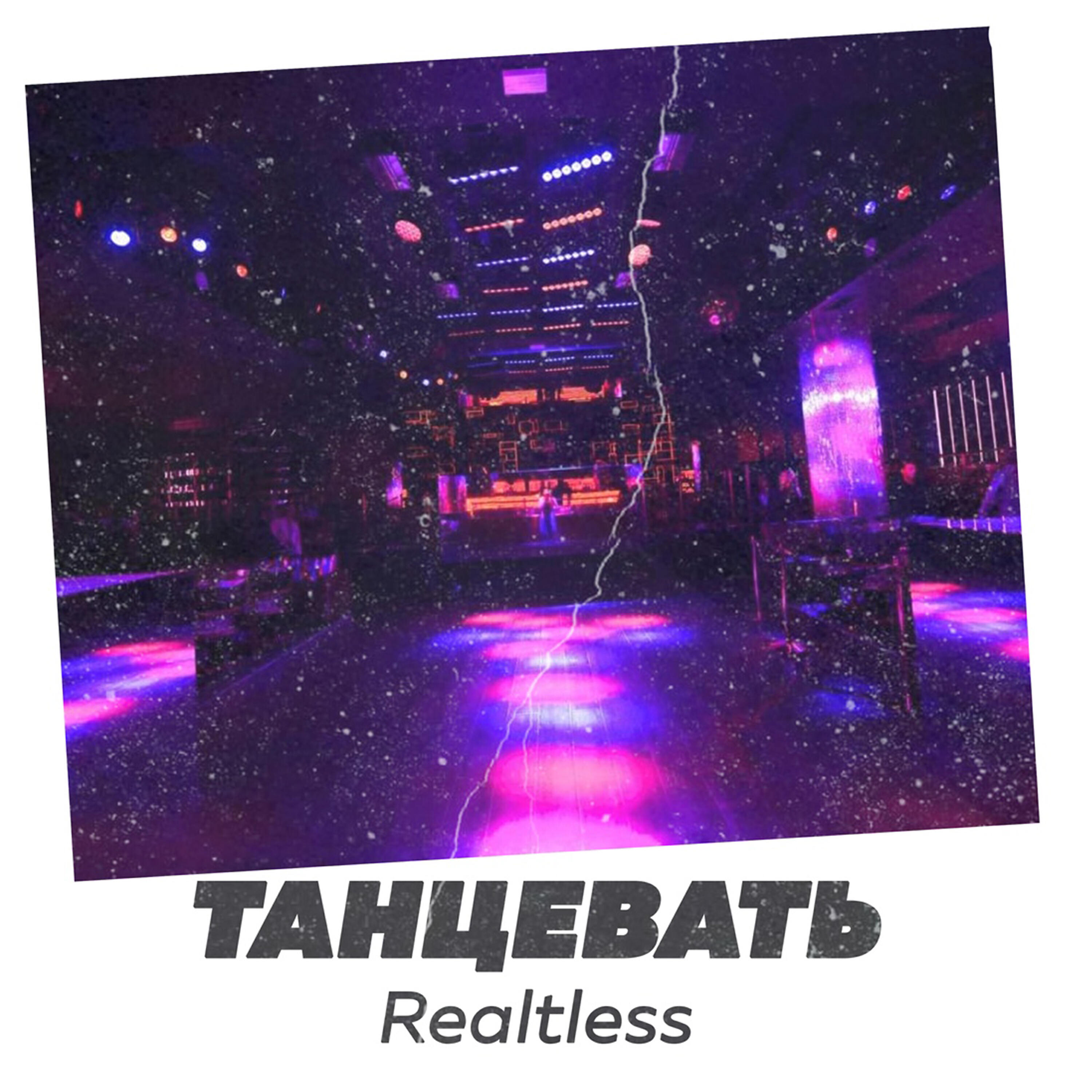 Релиз Танцевать