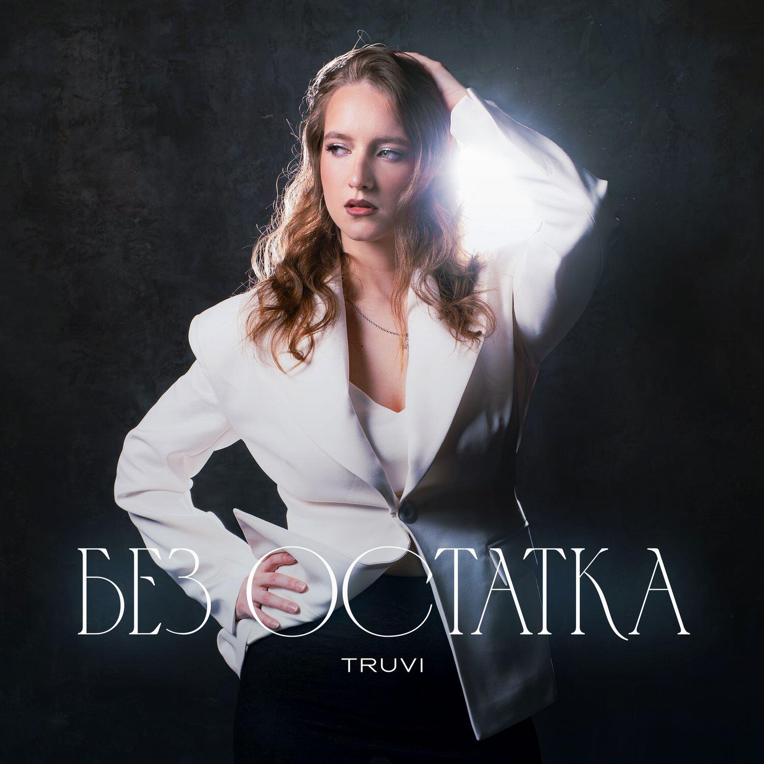 Релиз Без остатка