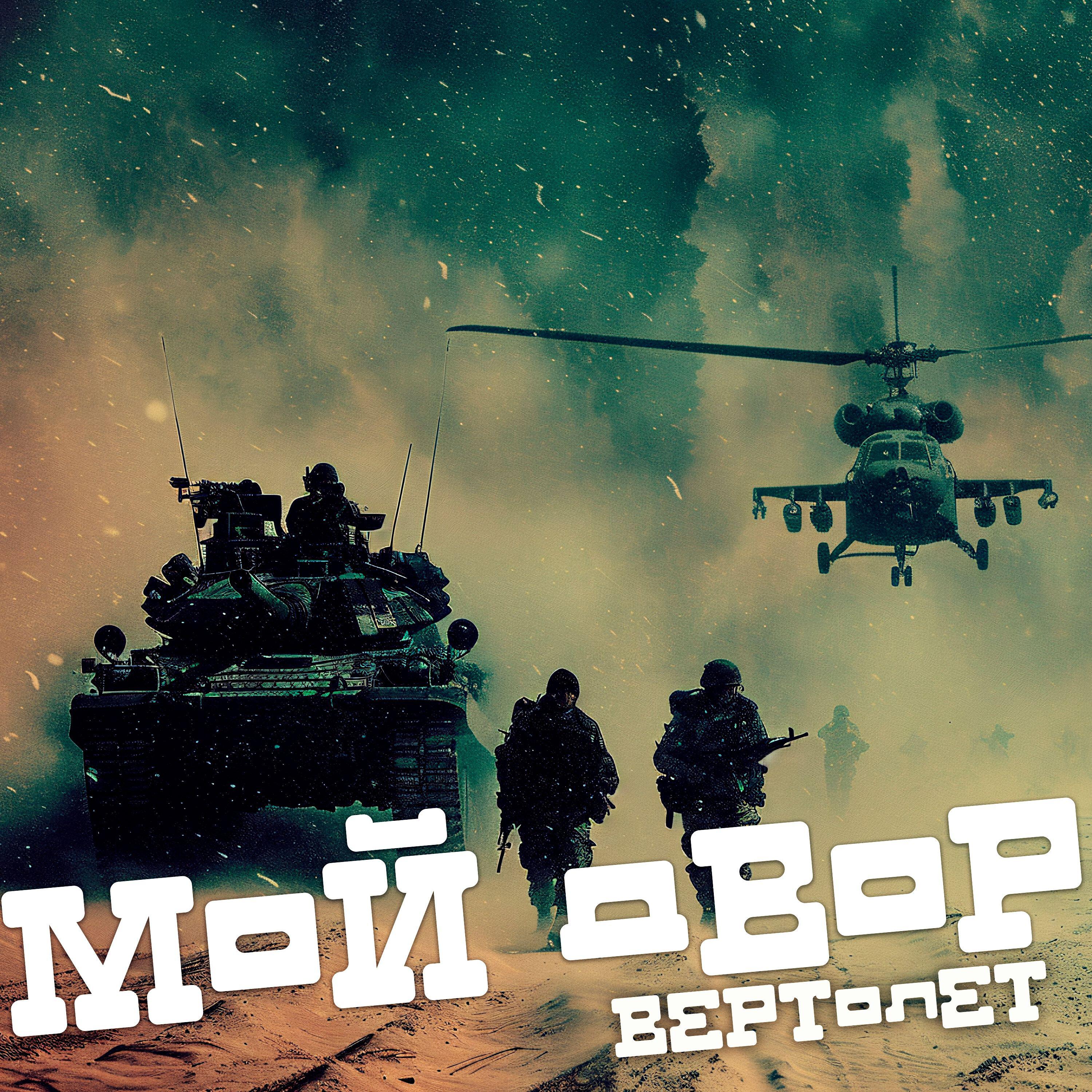 Релиз Вертолет