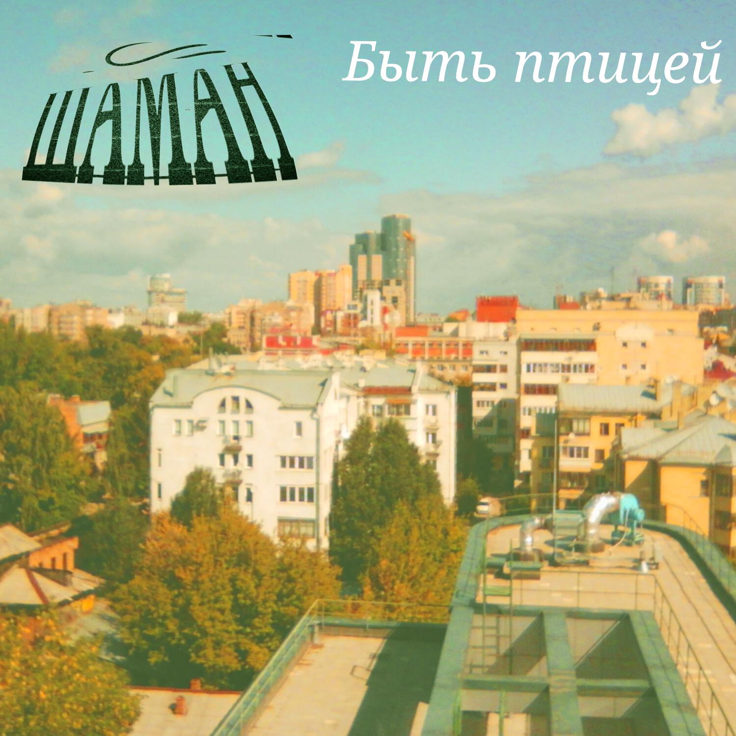 Релиз Быть птицей