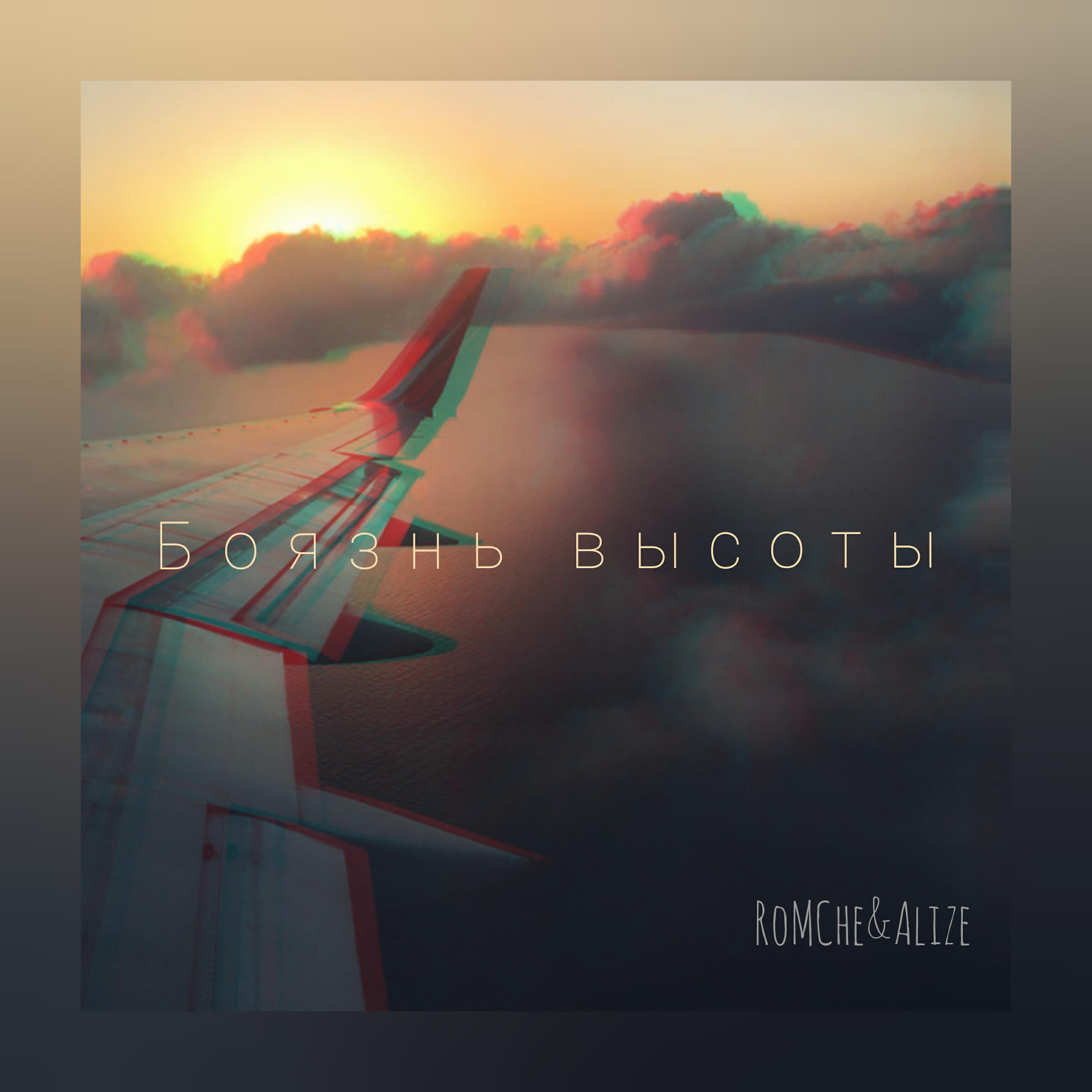 Релиз Боязнь высоты