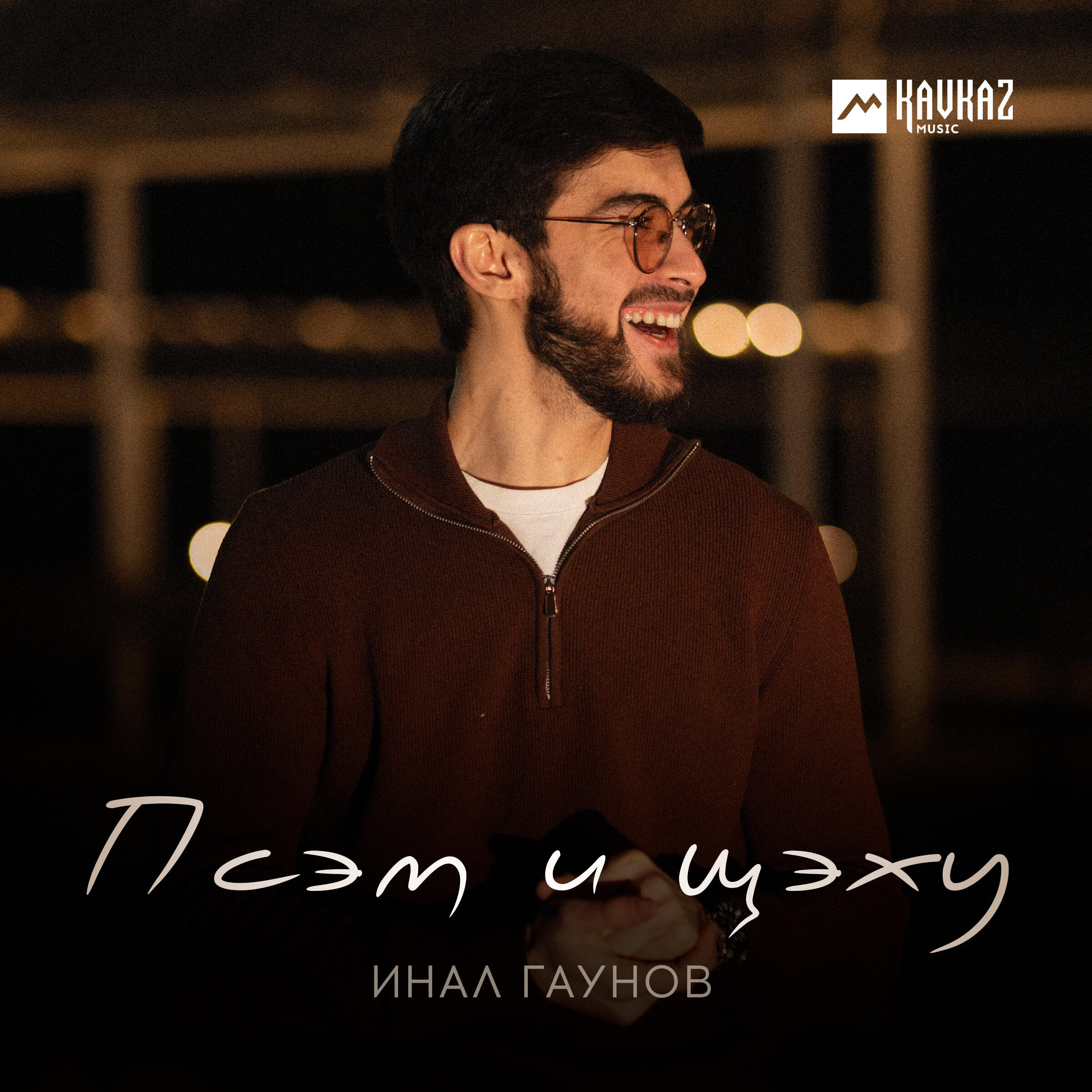 Инал Гаунов