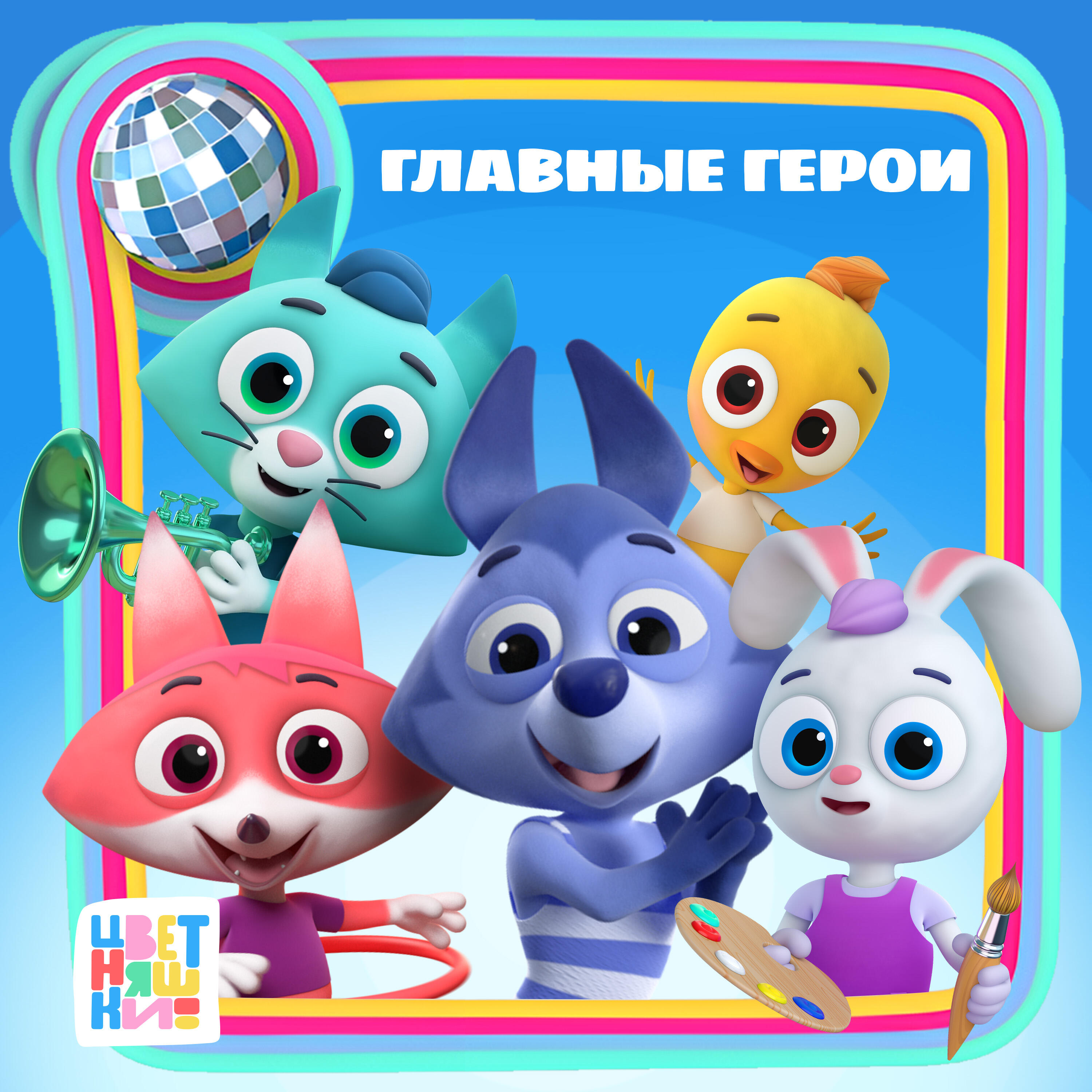Релиз Главные герои