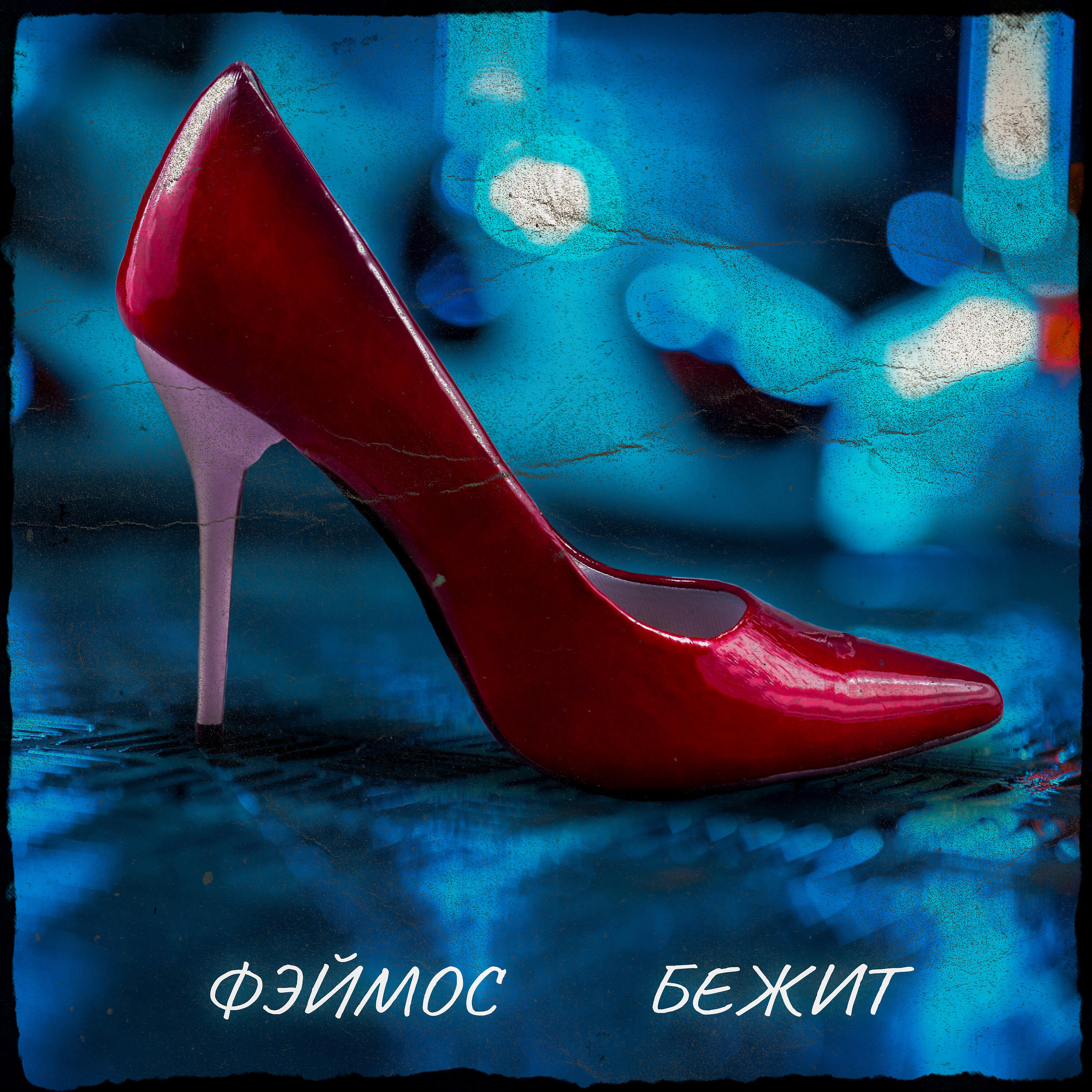 Постер альбома Бежит