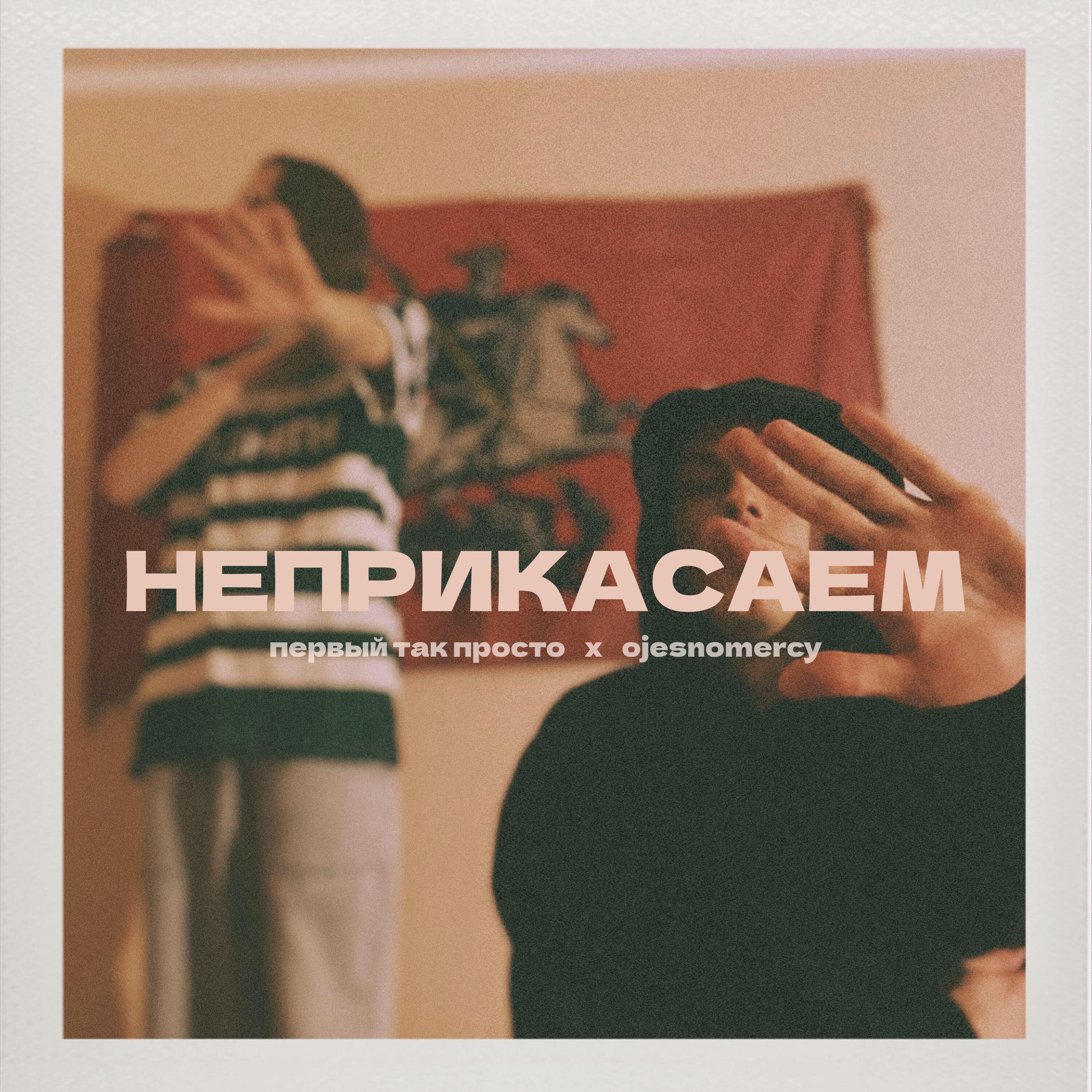 Релиз НЕПРИКАСАЕМ