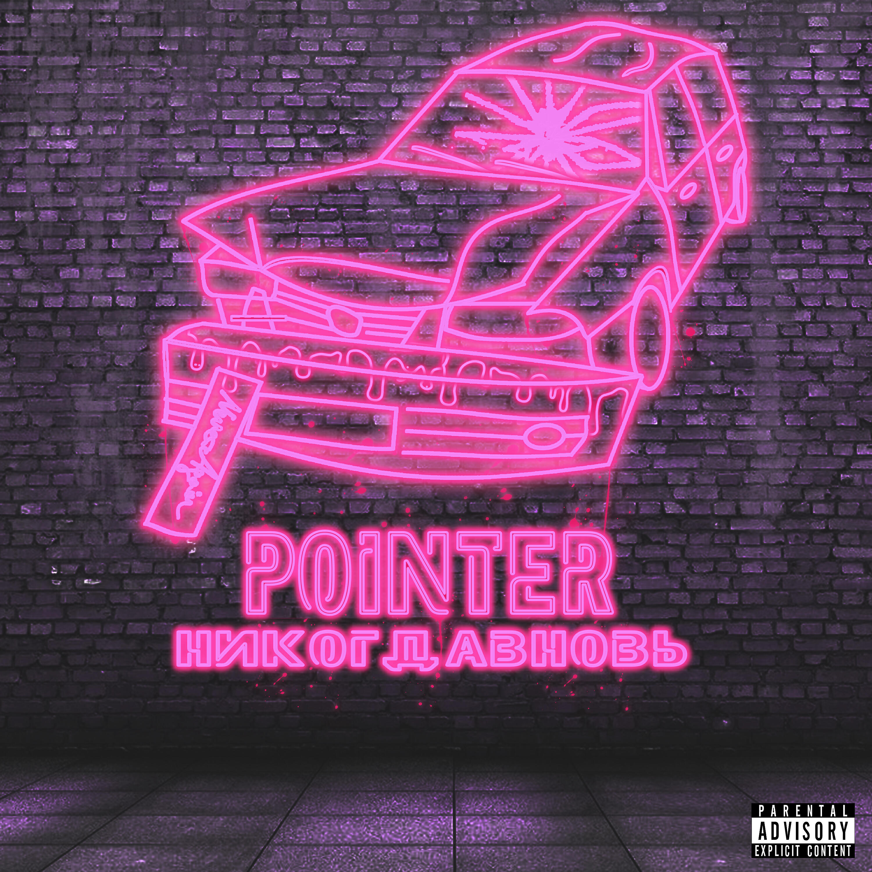 Скачать песню НИКОГДАВНОВЬ - Pointer бесплатно в MP3 для Android и iOS