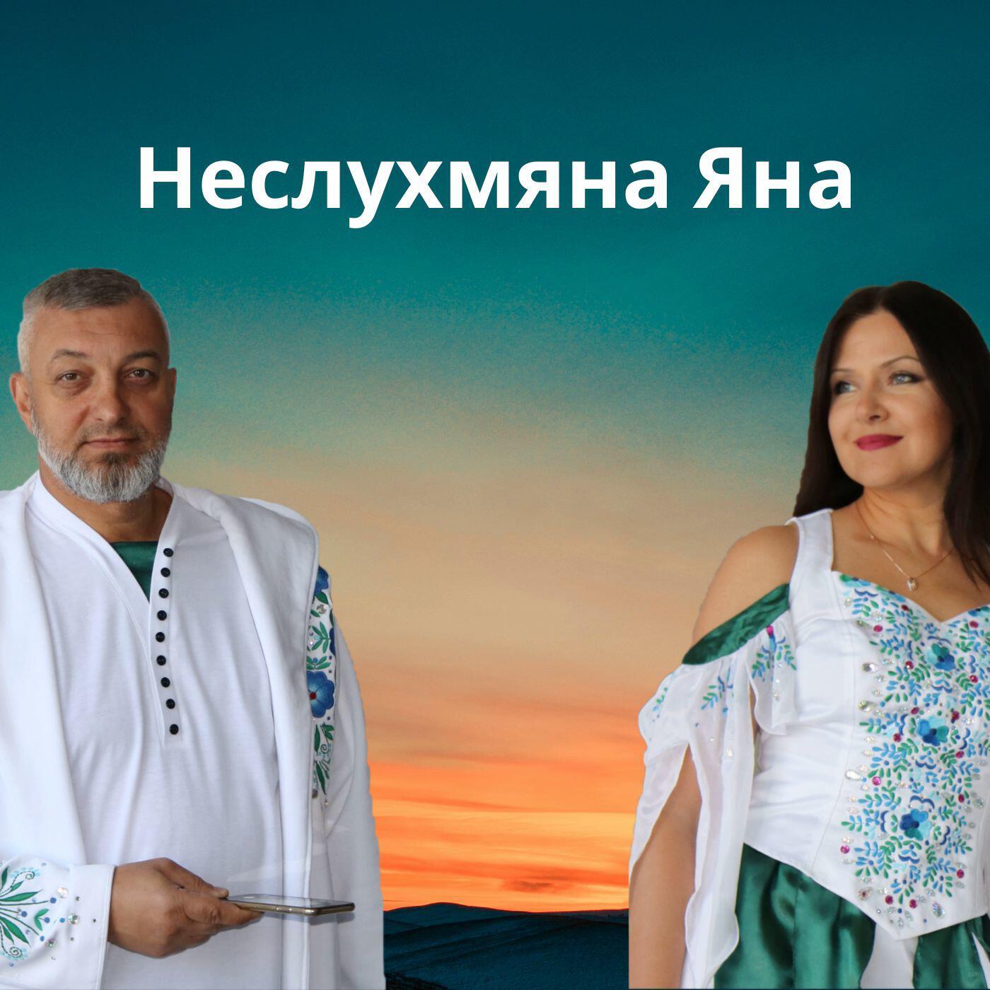 Релиз Неслухмяна Яна