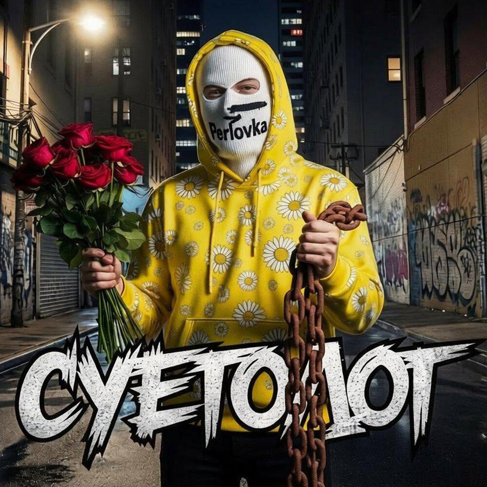 Релиз Суетолог