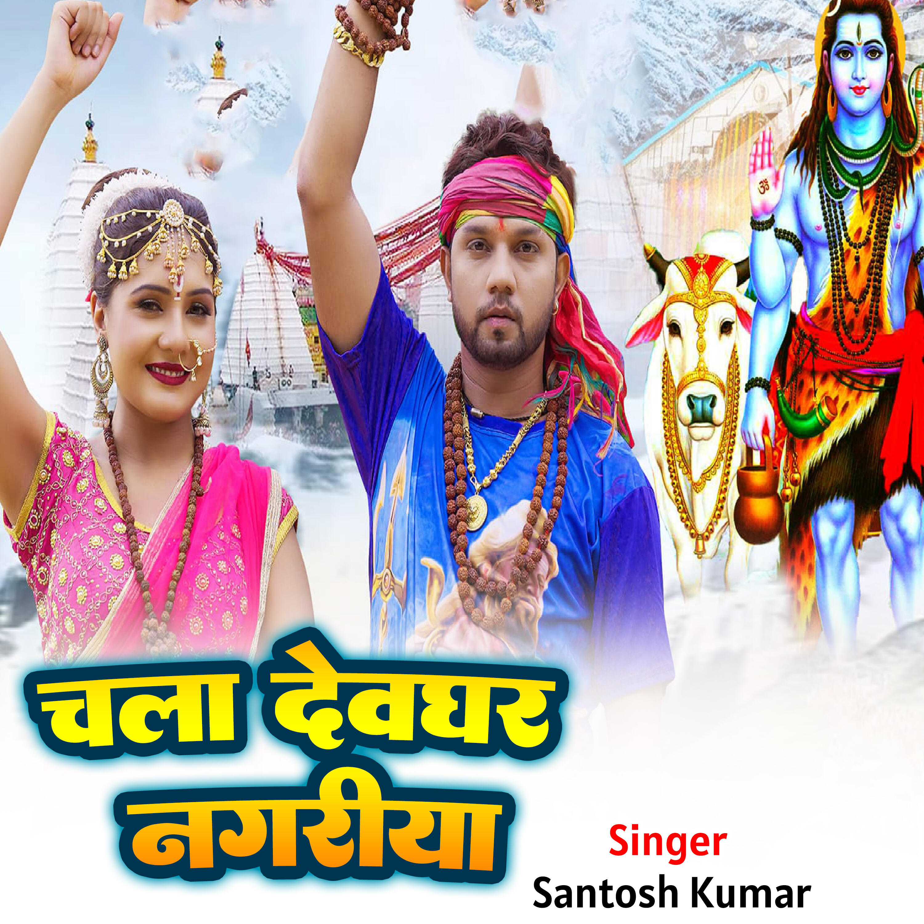 Релиз Chalaa Devghar Nagariya